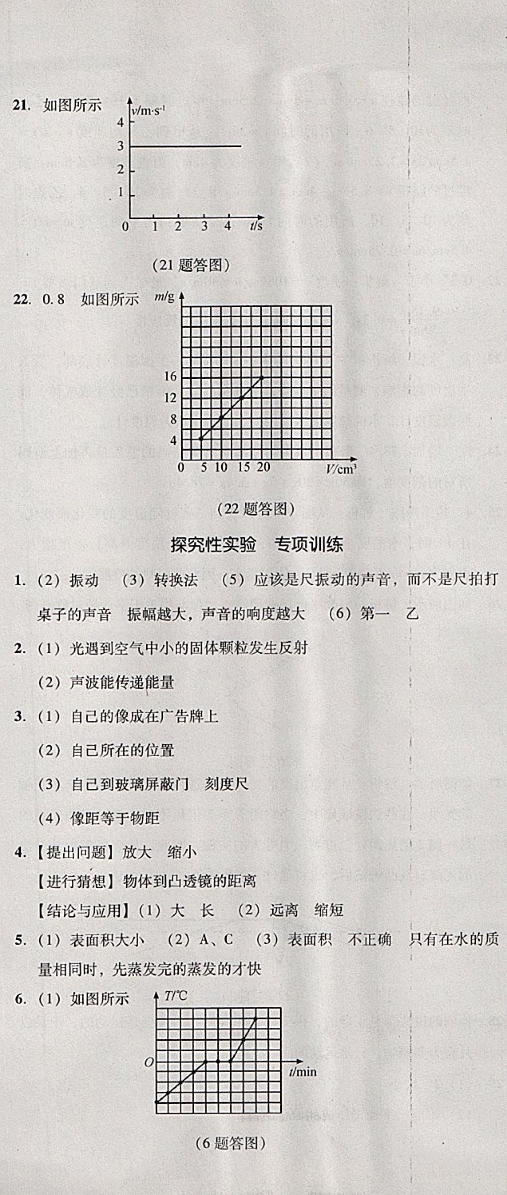 2017年單元加期末復(fù)習(xí)與測試八年級物理上冊人教版 參考答案第31頁