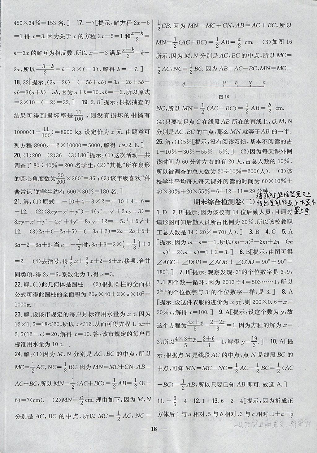 2017年新教材完全考卷七年级数学上册北师大版 参考答案第18页