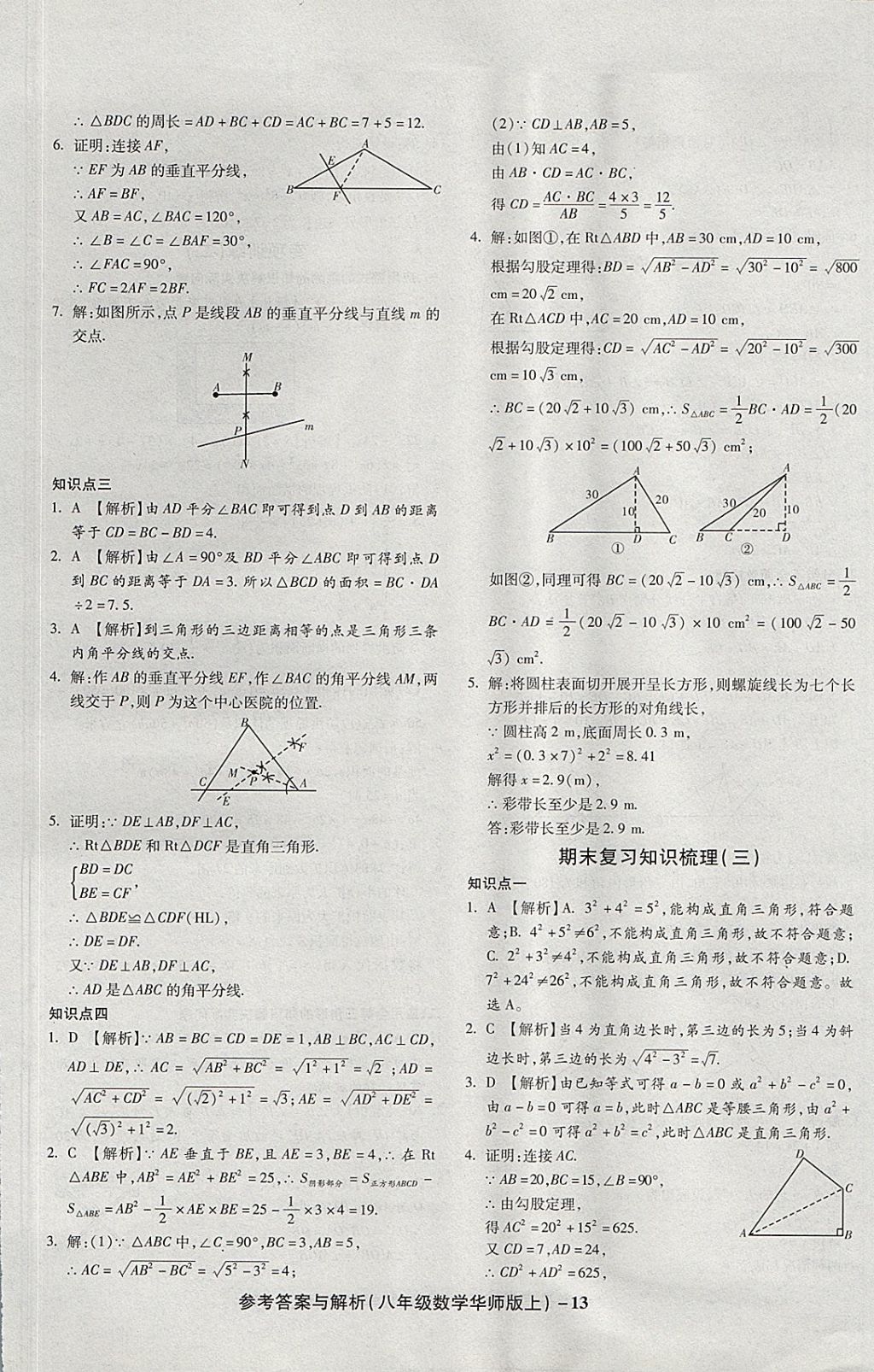 2017年練考通全優(yōu)卷八年級(jí)數(shù)學(xué)上冊(cè)華師大版 參考答案第13頁