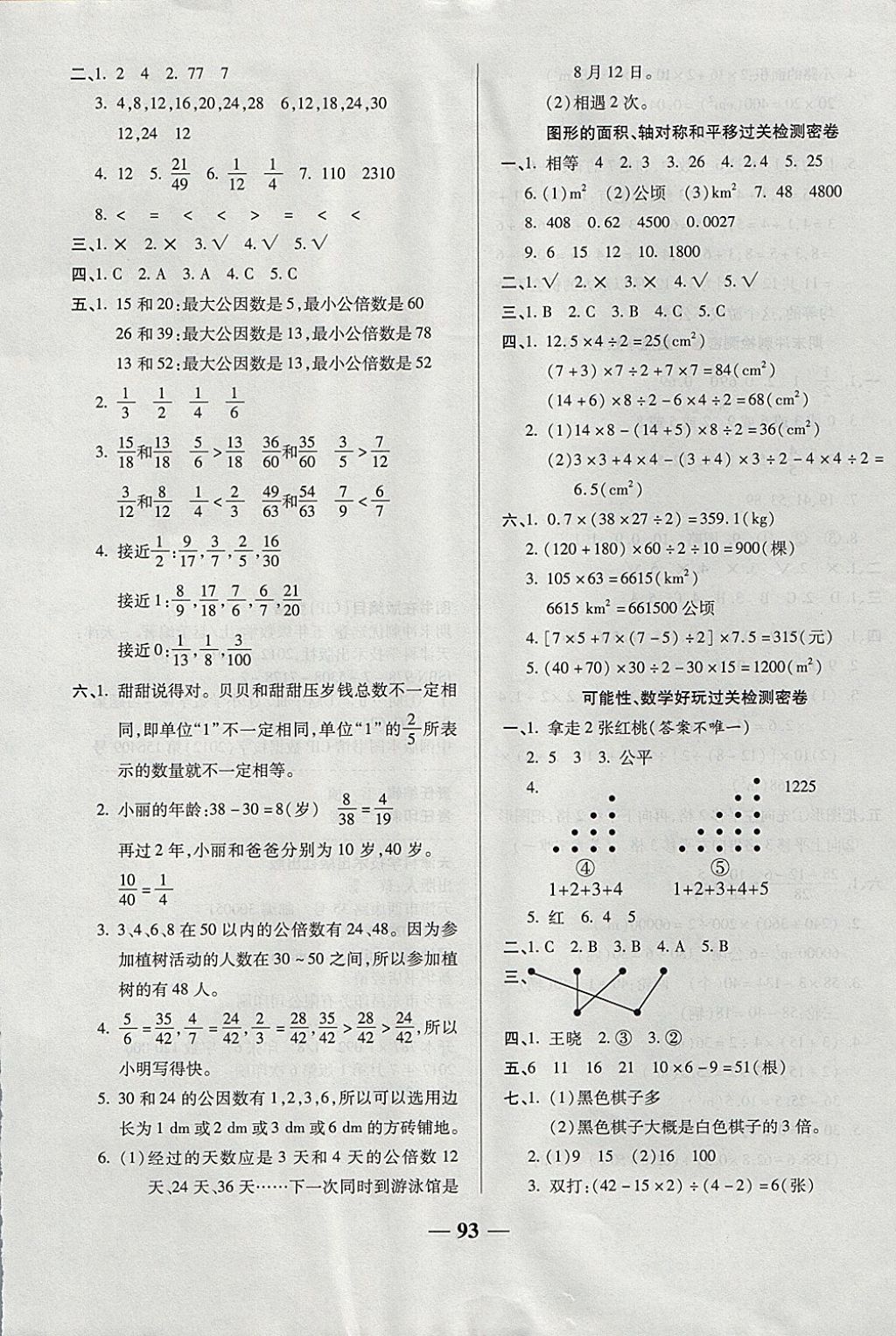 2017年金質(zhì)教輔一卷搞定沖刺100分五年級數(shù)學(xué)上冊北師大版 參考答案第5頁