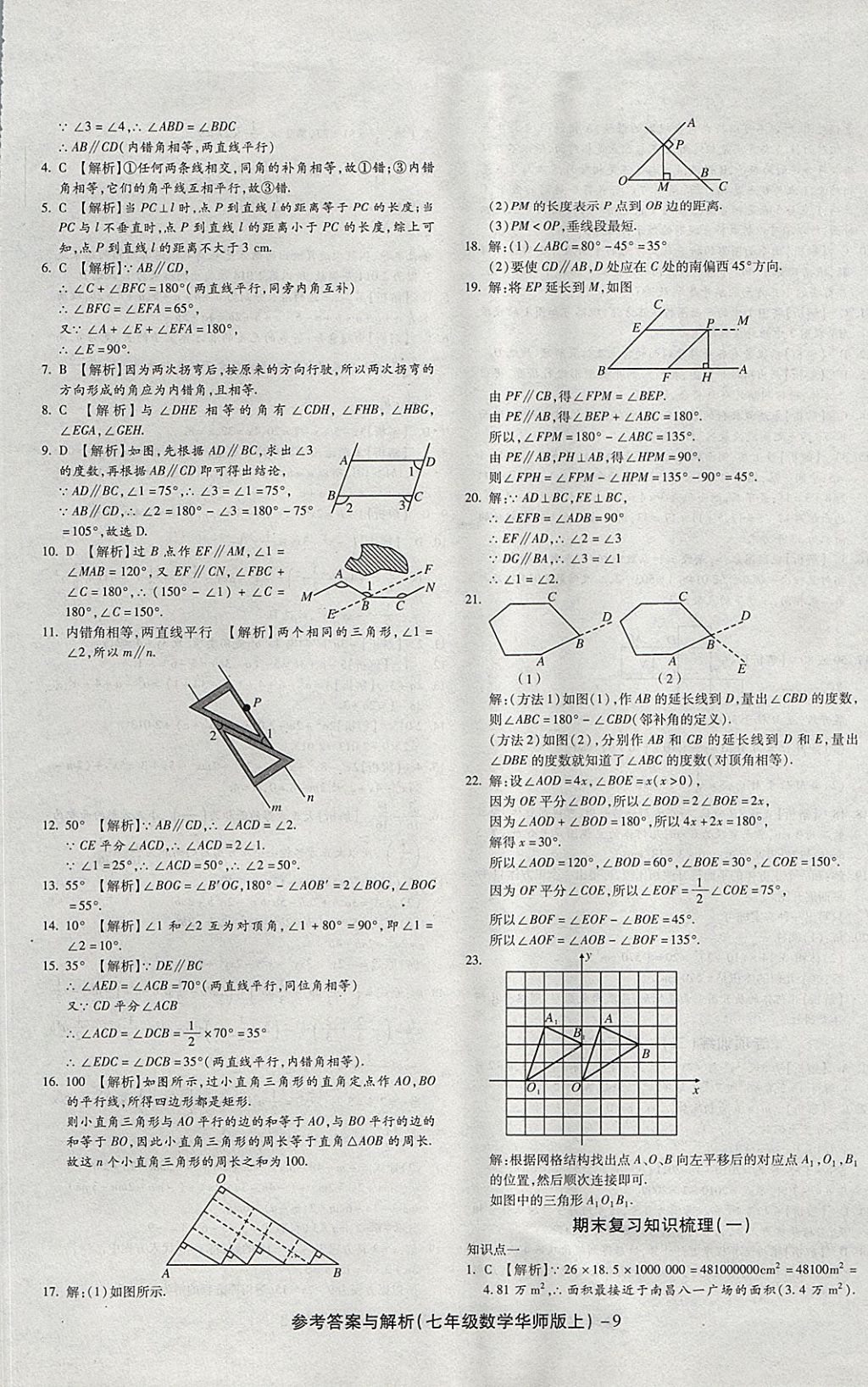 2017年練考通全優(yōu)卷七年級數(shù)學(xué)上冊華師大版 參考答案第9頁