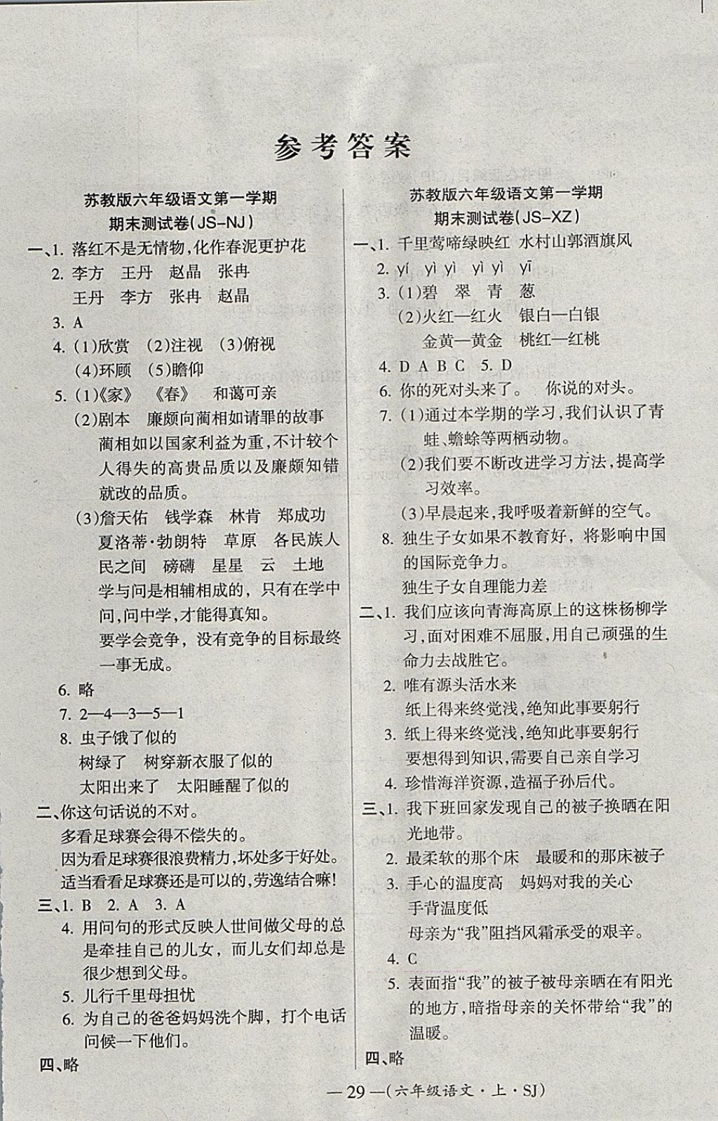 2017年優(yōu)品金題卷六年級語文上冊蘇教版 參考答案第7頁