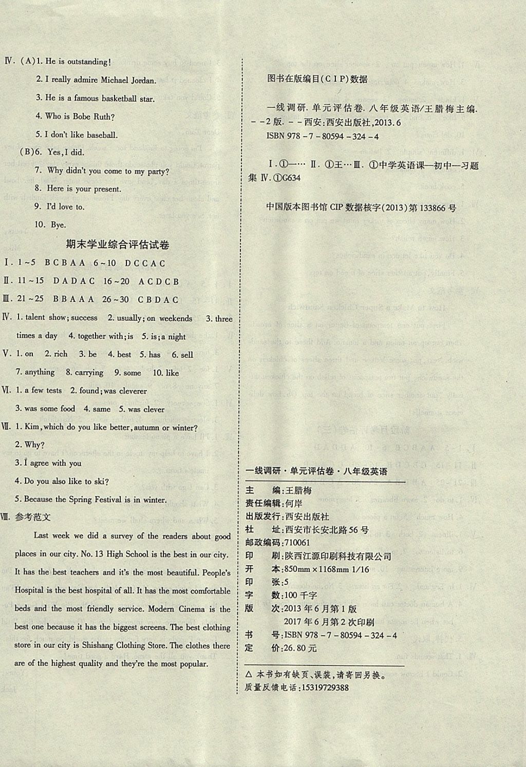 2017年一線調(diào)研卷八年級英語上冊人教版 參考答案第8頁