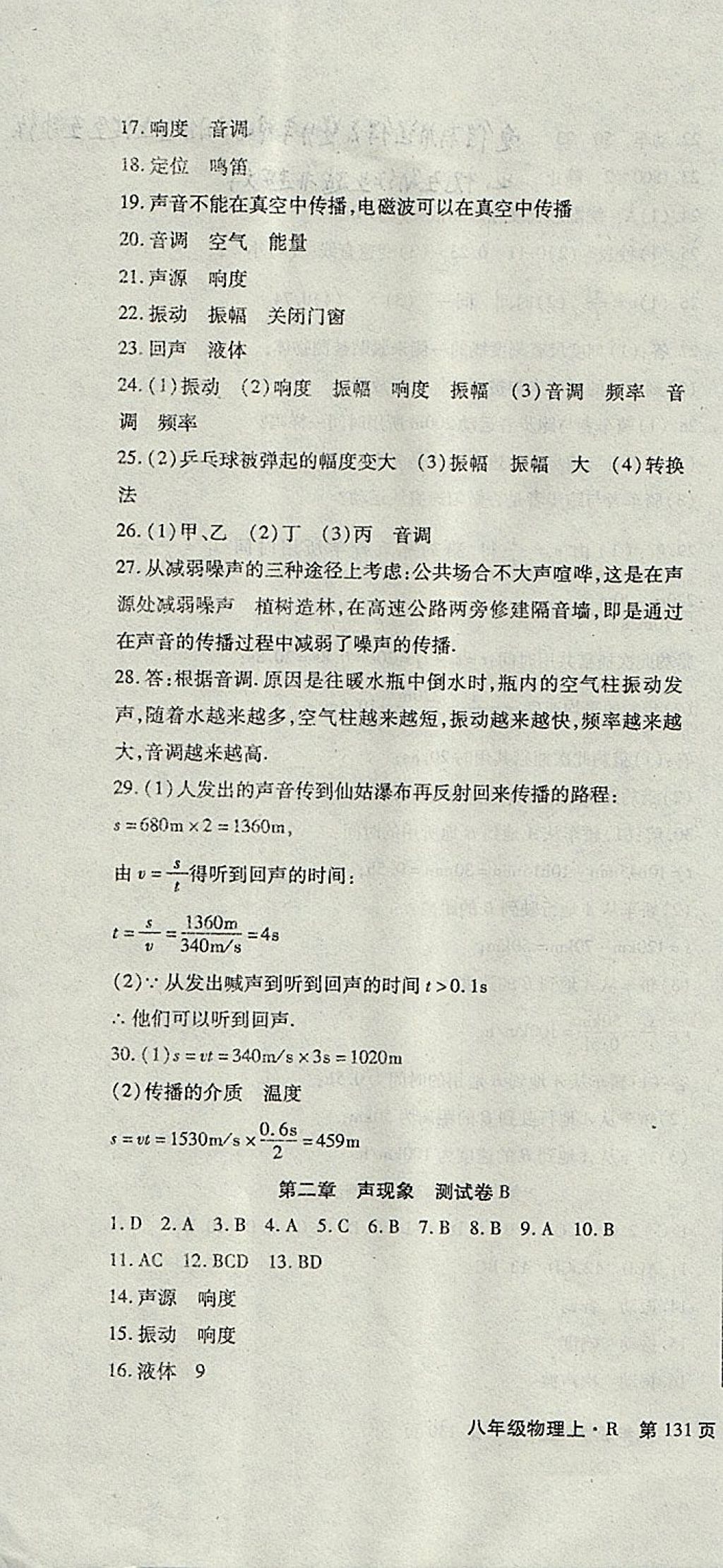 2017年精析巧練階段性同步復(fù)習(xí)與測試八年級物理上冊人教版 參考答案第4頁