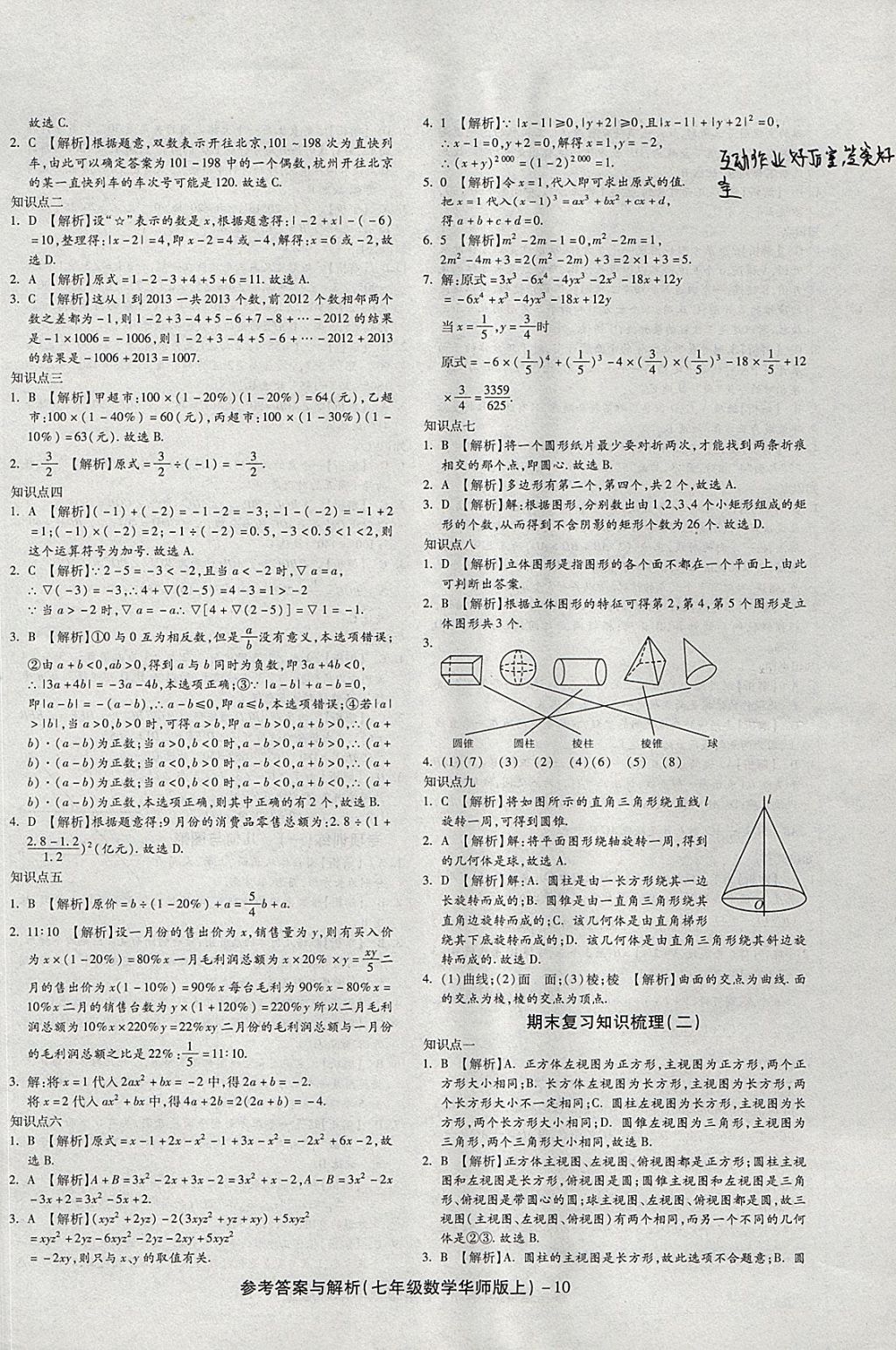 2017年練考通全優(yōu)卷七年級數(shù)學上冊華師大版 參考答案第10頁