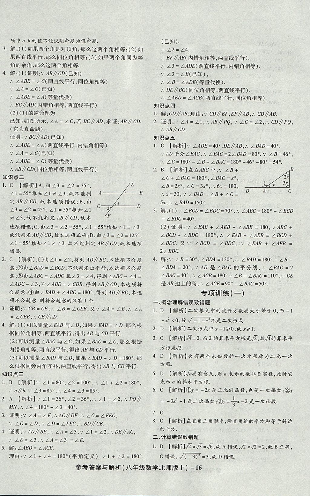 2017年练考通全优卷八年级数学上册北师大版 参考答案第16页