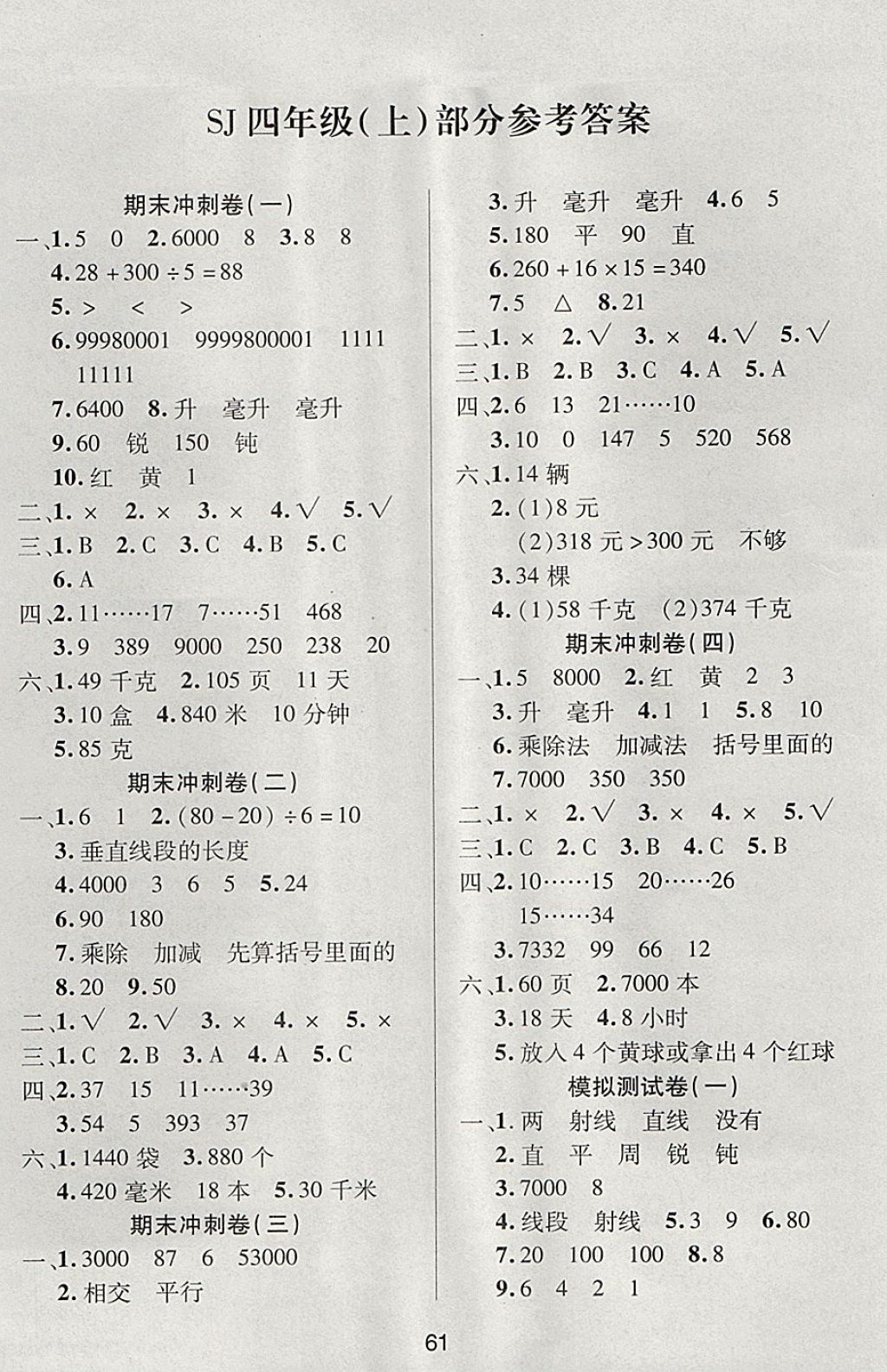 2017年期末大盘点四年级数学上册苏教版 参考答案第1页