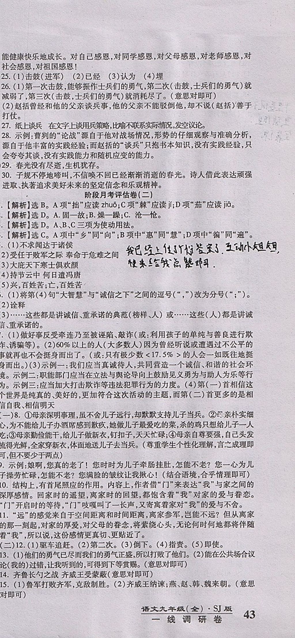 2017年一線調(diào)研卷九年級語文全一冊蘇教版 參考答案第15頁