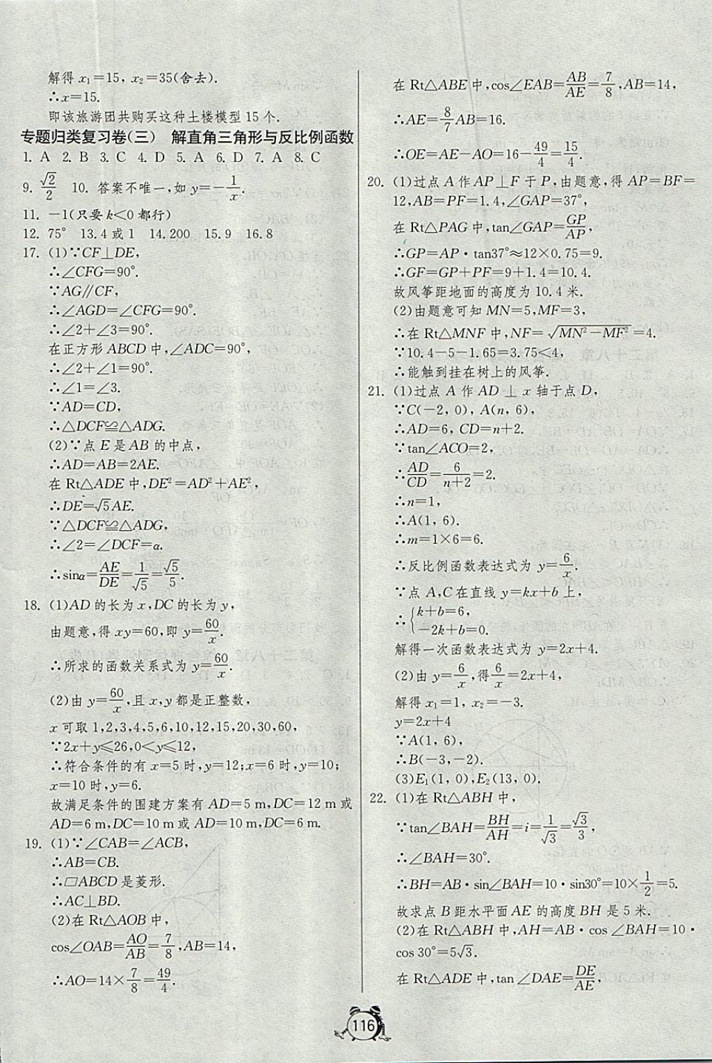 2017年单元双测全程提优测评卷九年级数学上册冀教版 参考答案第16页