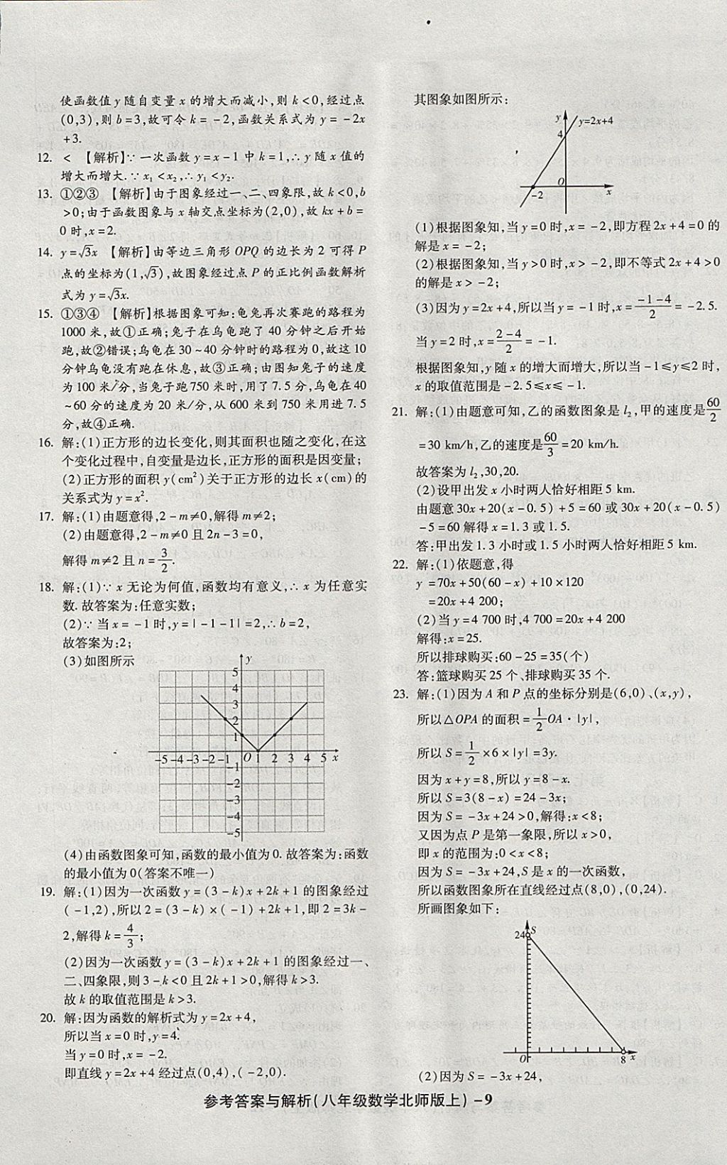 2017年练考通全优卷八年级数学上册北师大版 参考答案第9页