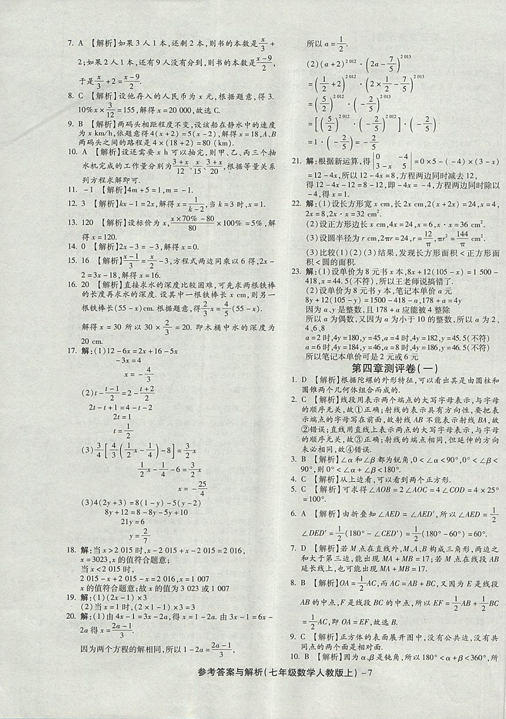 2017年练考通全优卷七年级数学上册人教版 参考答案第3页