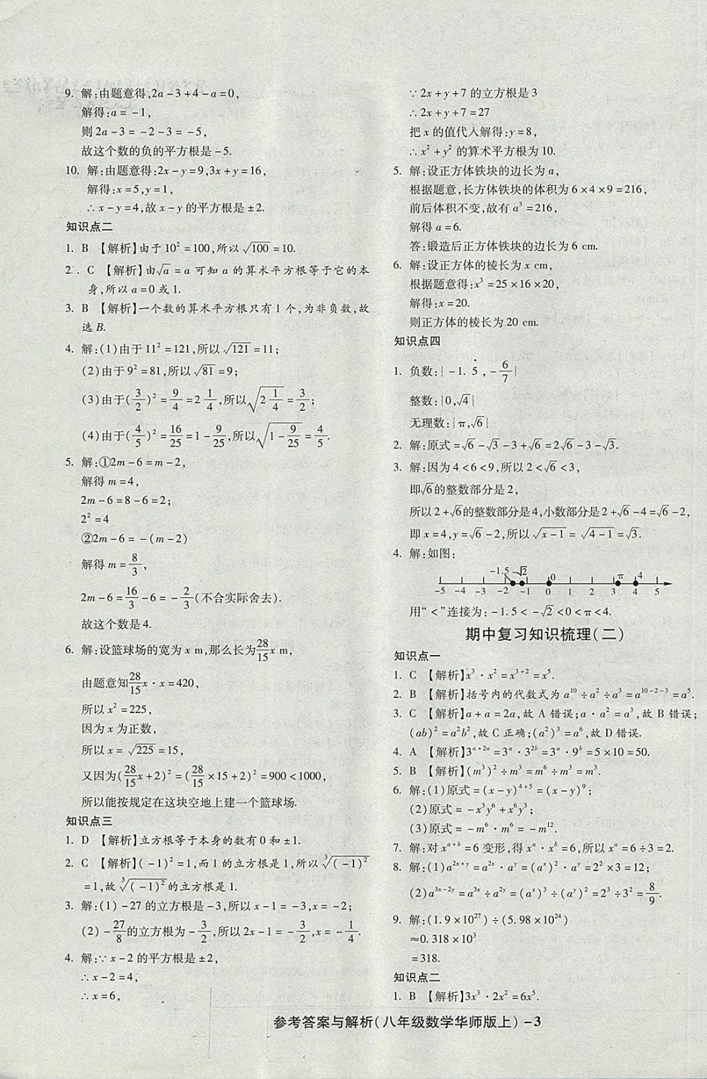 2017年练考通全优卷八年级数学上册华师大版 参考答案第3页