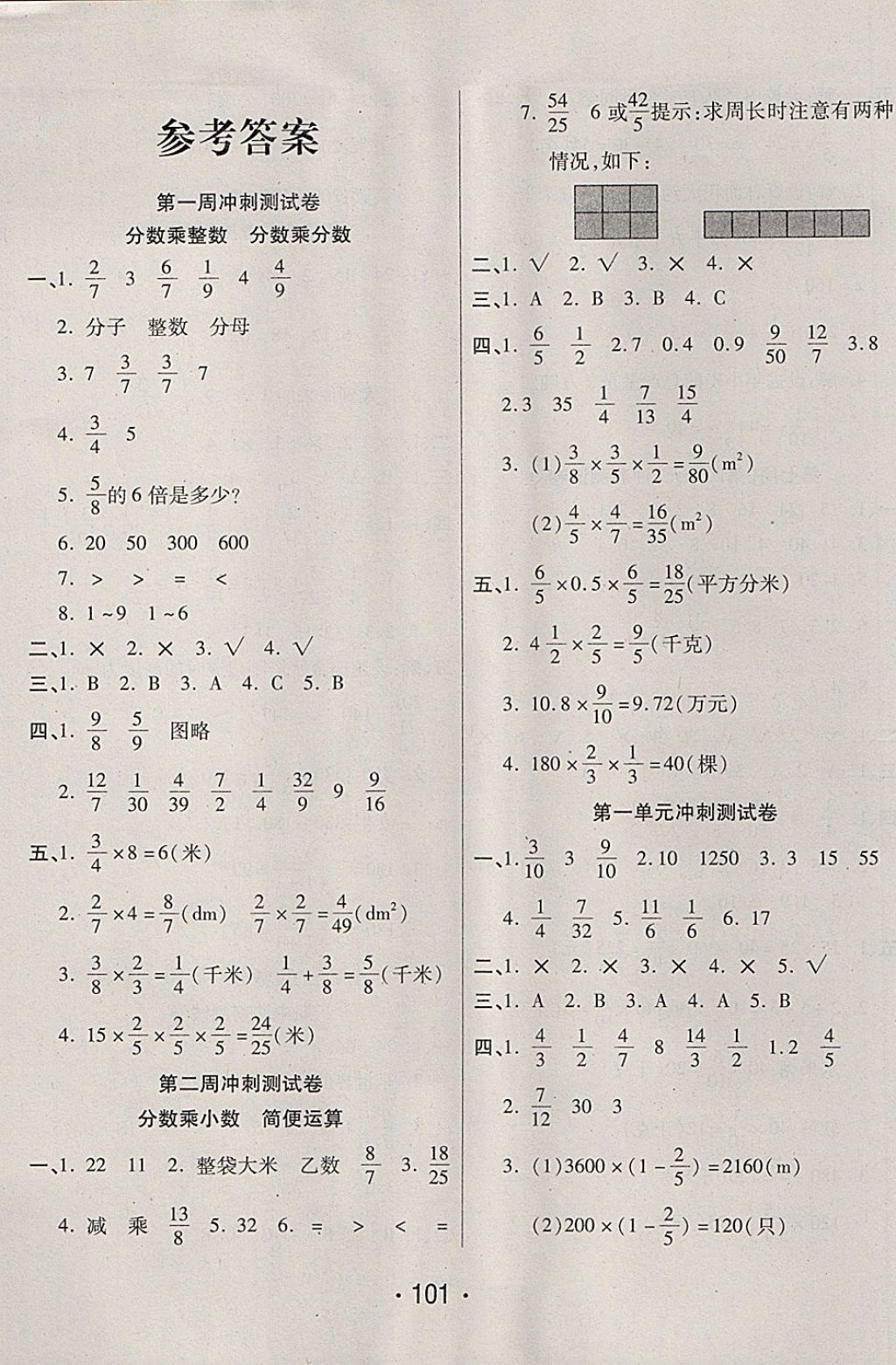 2017年冲刺100分六年级数学上册人教版西安出版社 参考答案第1页
