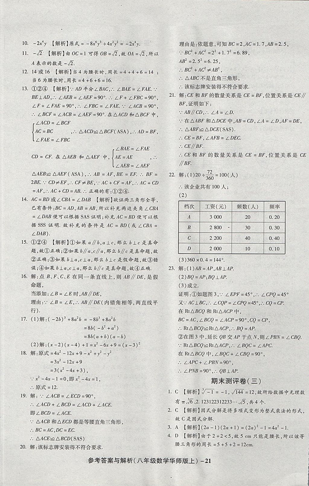 2017年练考通全优卷八年级数学上册华师大版 参考答案第21页