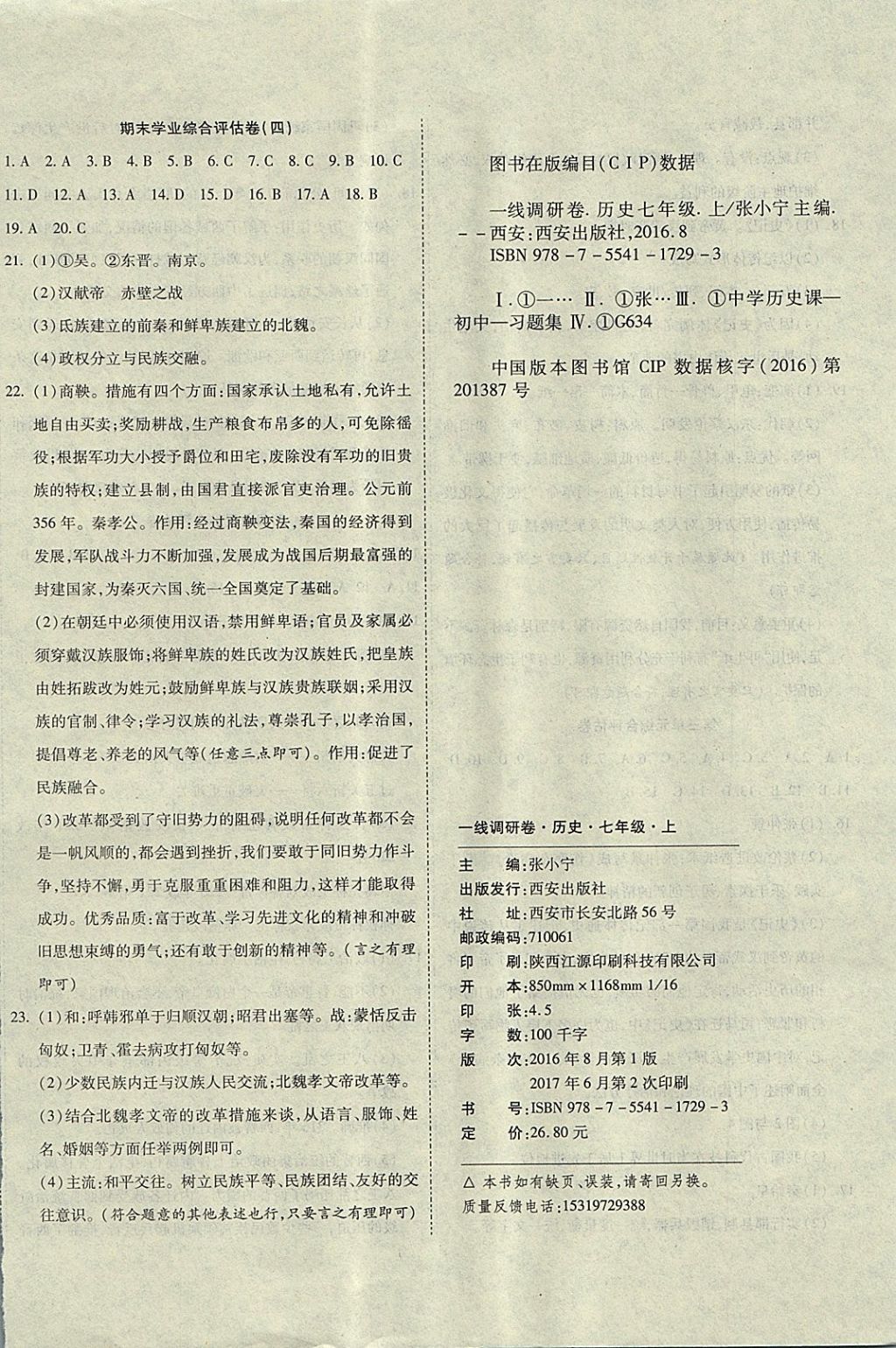 2017年一線調(diào)研卷七年級(jí)歷史上冊(cè)人教版 參考答案第8頁