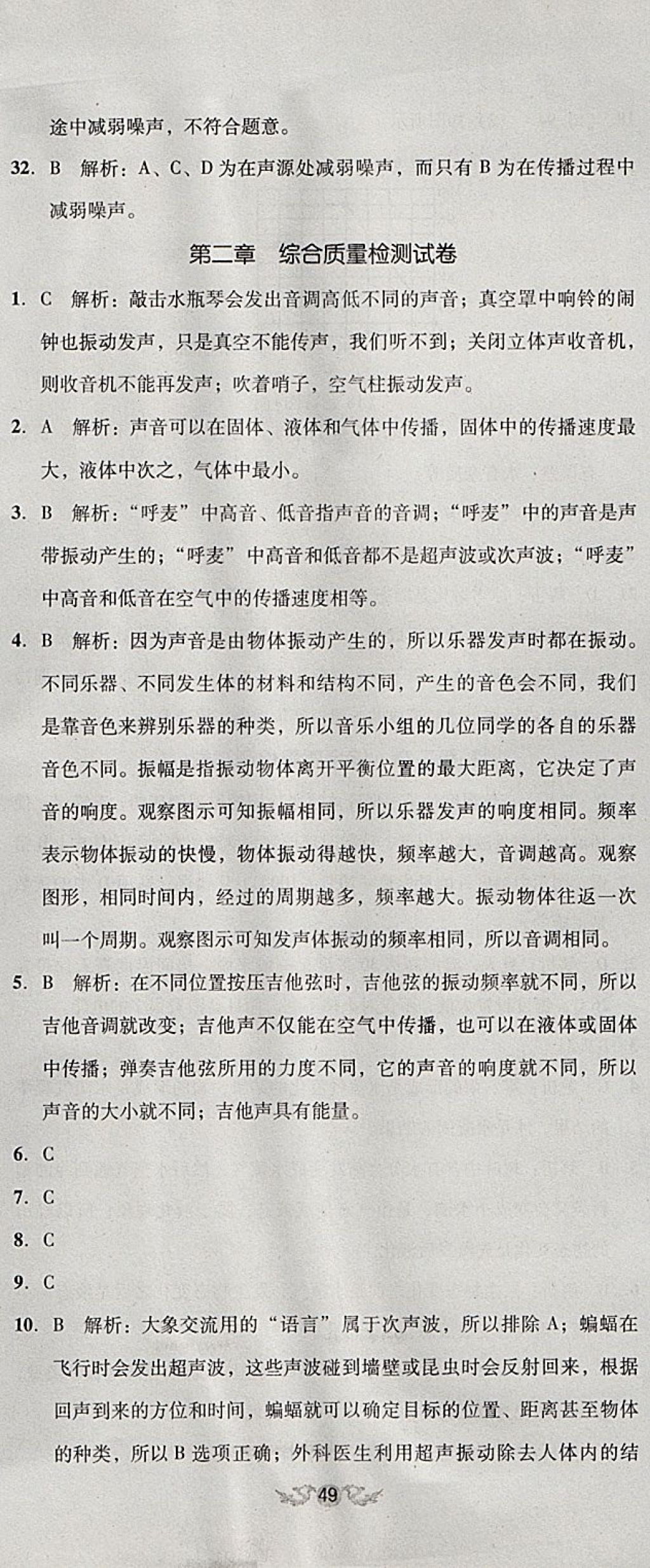 2017年单元加期末复习与测试八年级物理上册人教版 参考答案第8页