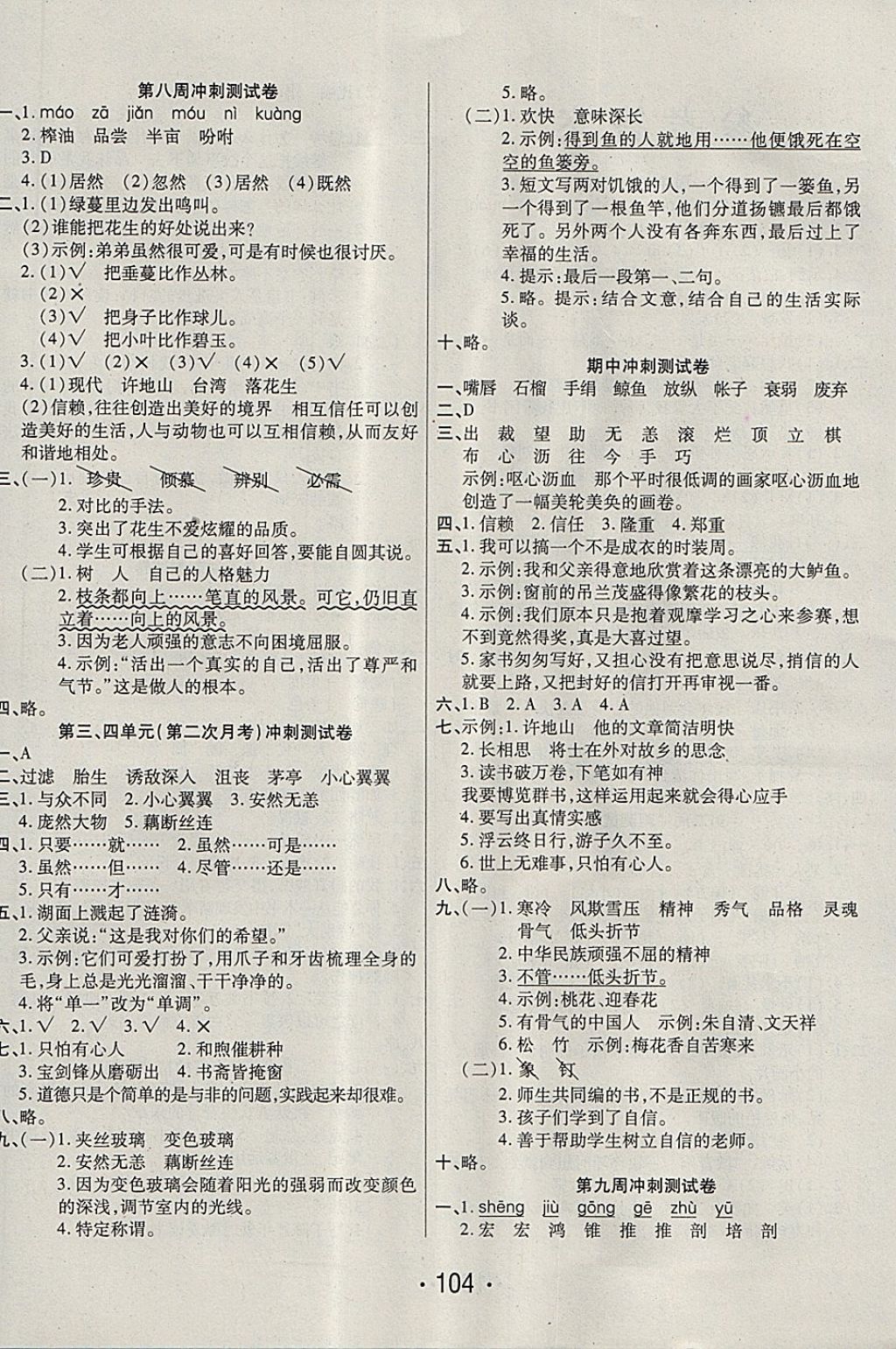 2017年沖刺100分五年級語文上冊人教版西安出版社 參考答案第4頁