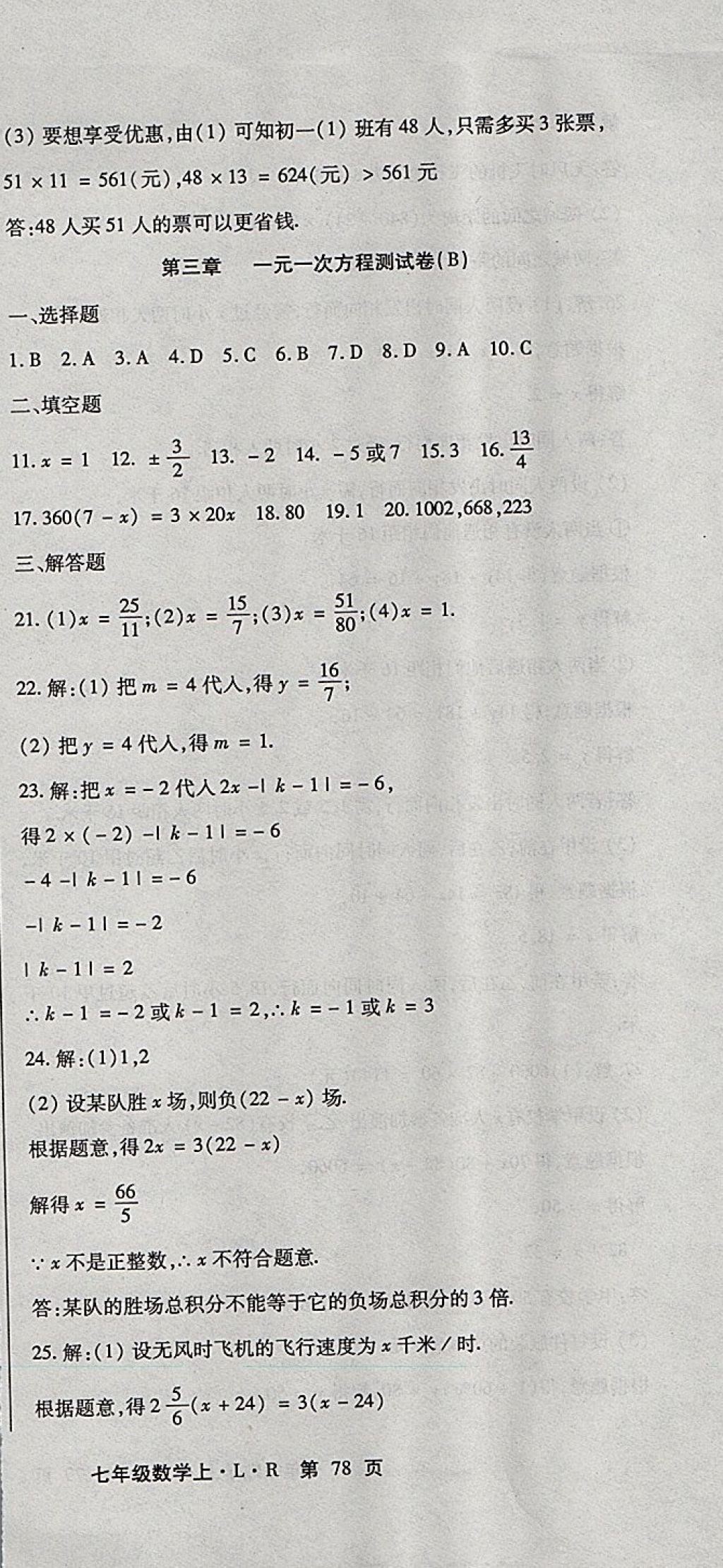 2017年精析巧练阶段性同步复习与测试七年级数学上册人教版 参考答案第9页