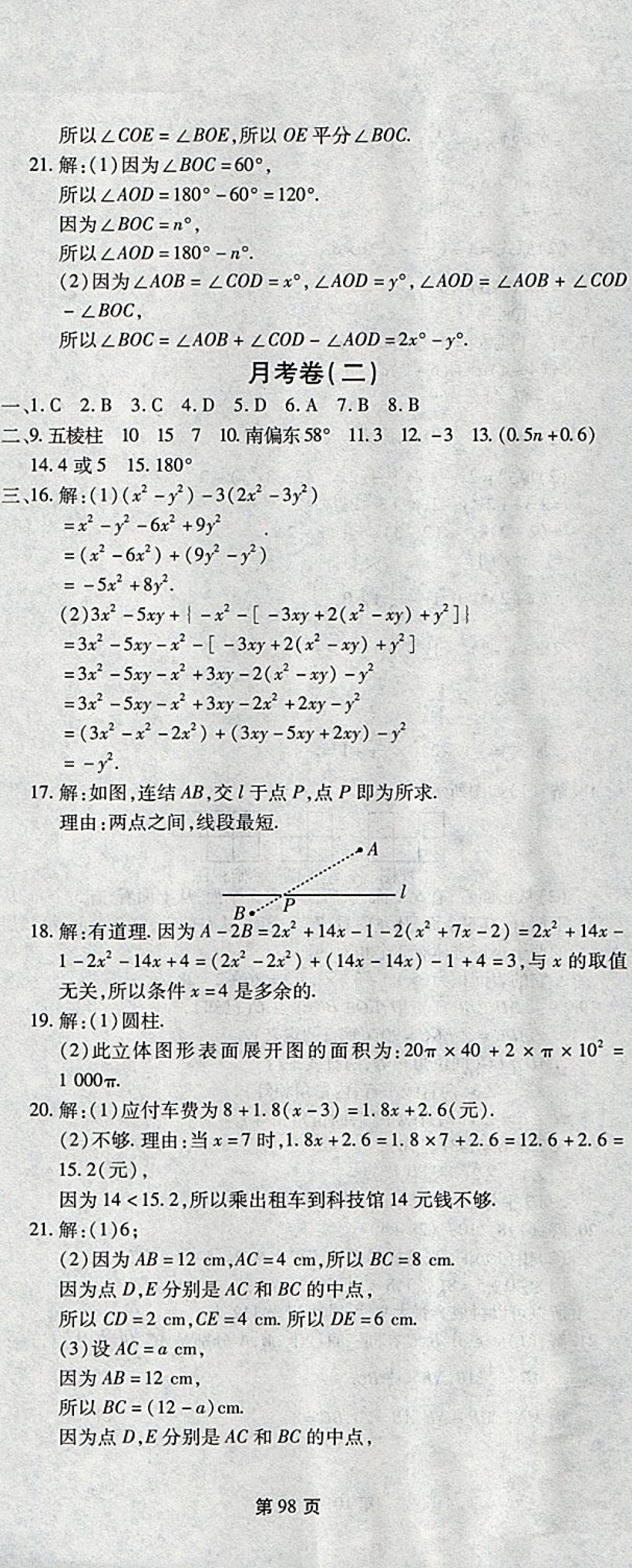 2017年新导航全程测试卷七年级数学上册华师大版 参考答案第8页