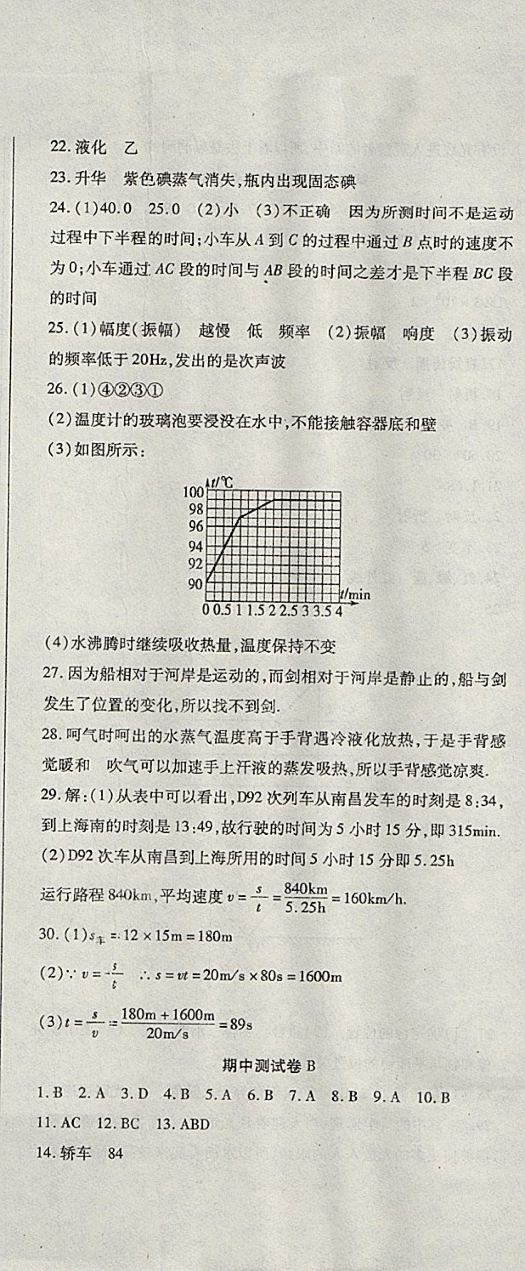 2017年精析巧練階段性同步復習與測試八年級物理上冊人教版 參考答案第8頁