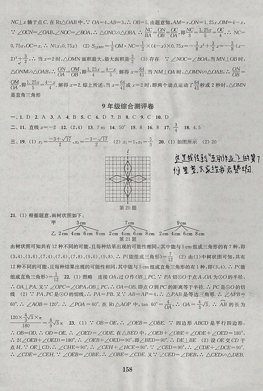 2017年通城学典初中全程测评卷九年级数学全一册人教版 参考答案第26页