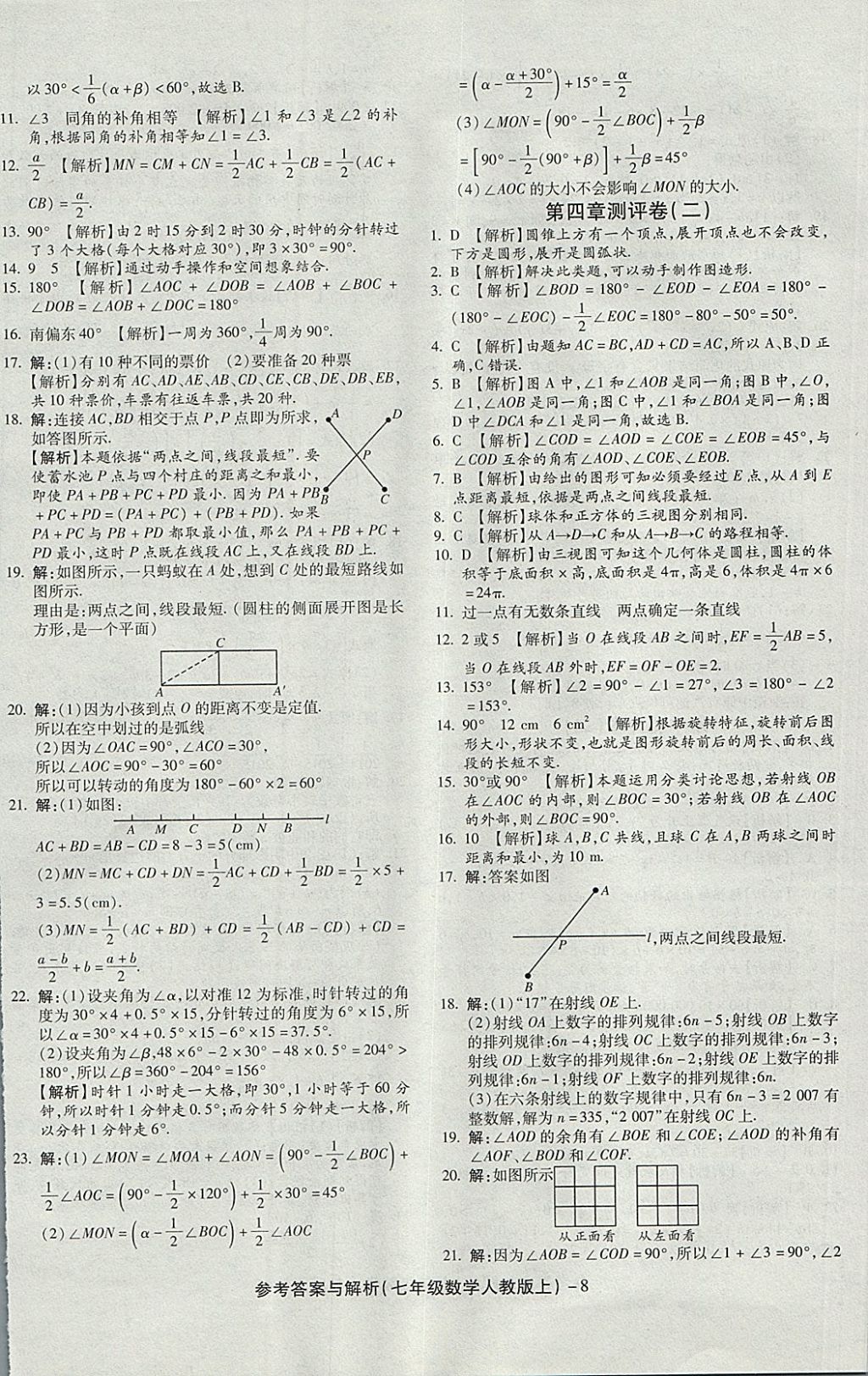 2017年练考通全优卷七年级数学上册人教版 参考答案第8页