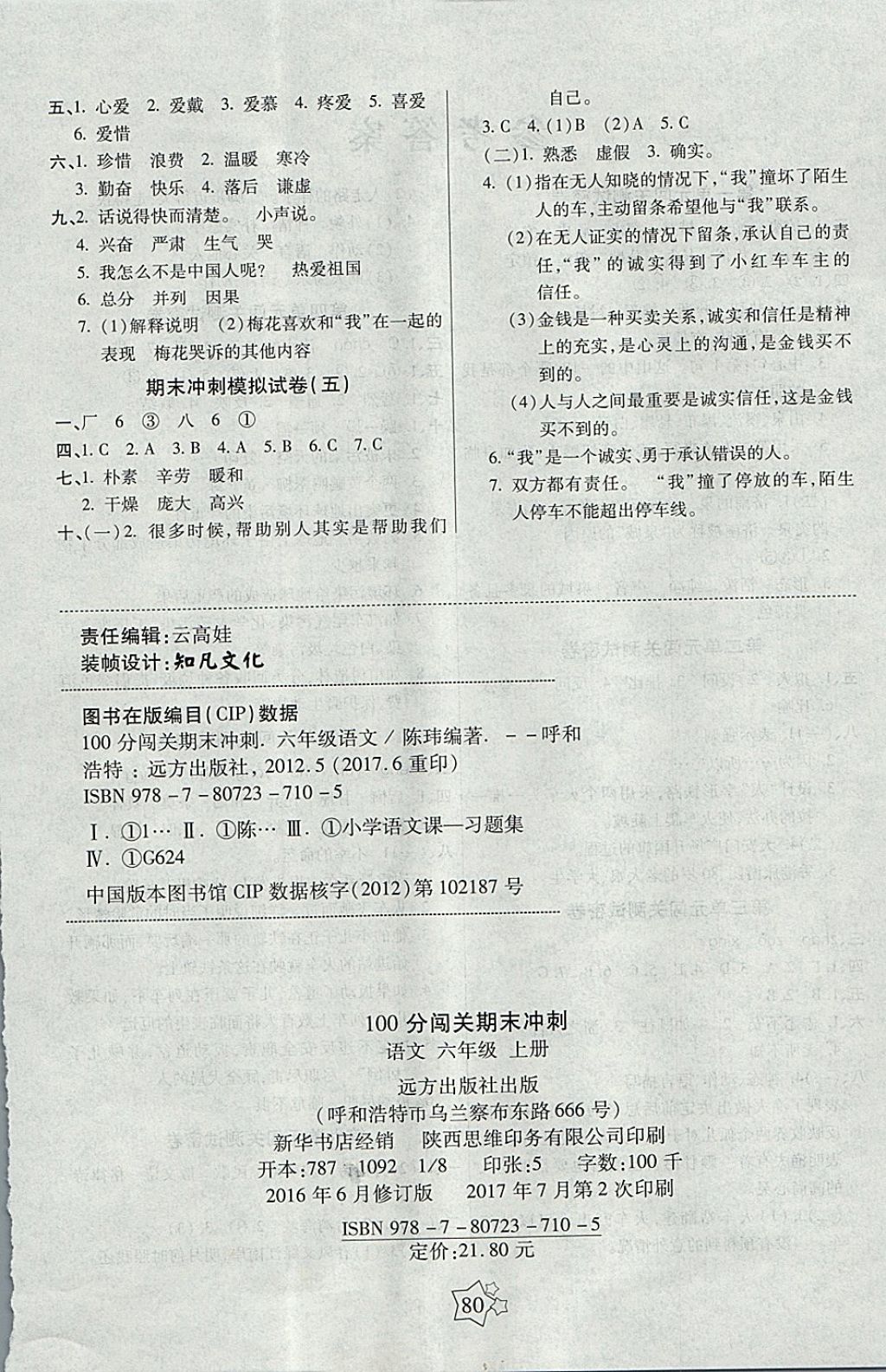 2017年100分闖關(guān)期末沖刺六年級語文上冊人教版 參考答案第4頁