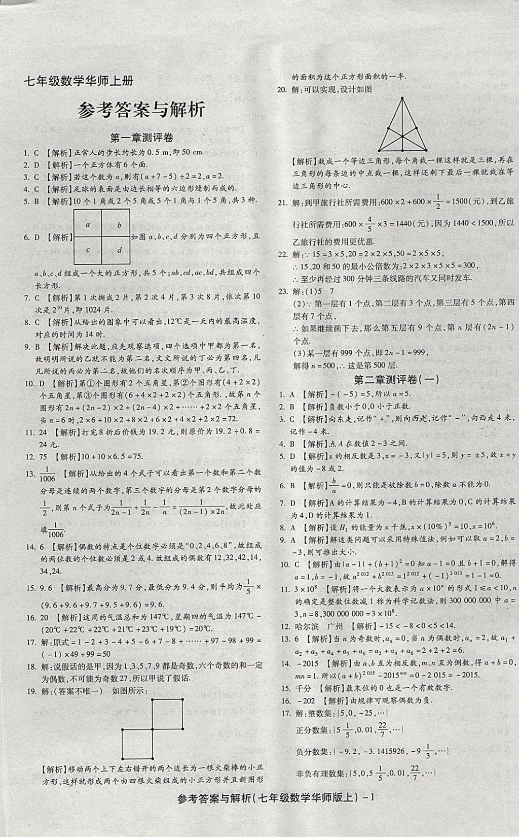 2017年练考通全优卷七年级数学上册华师大版 参考答案第1页