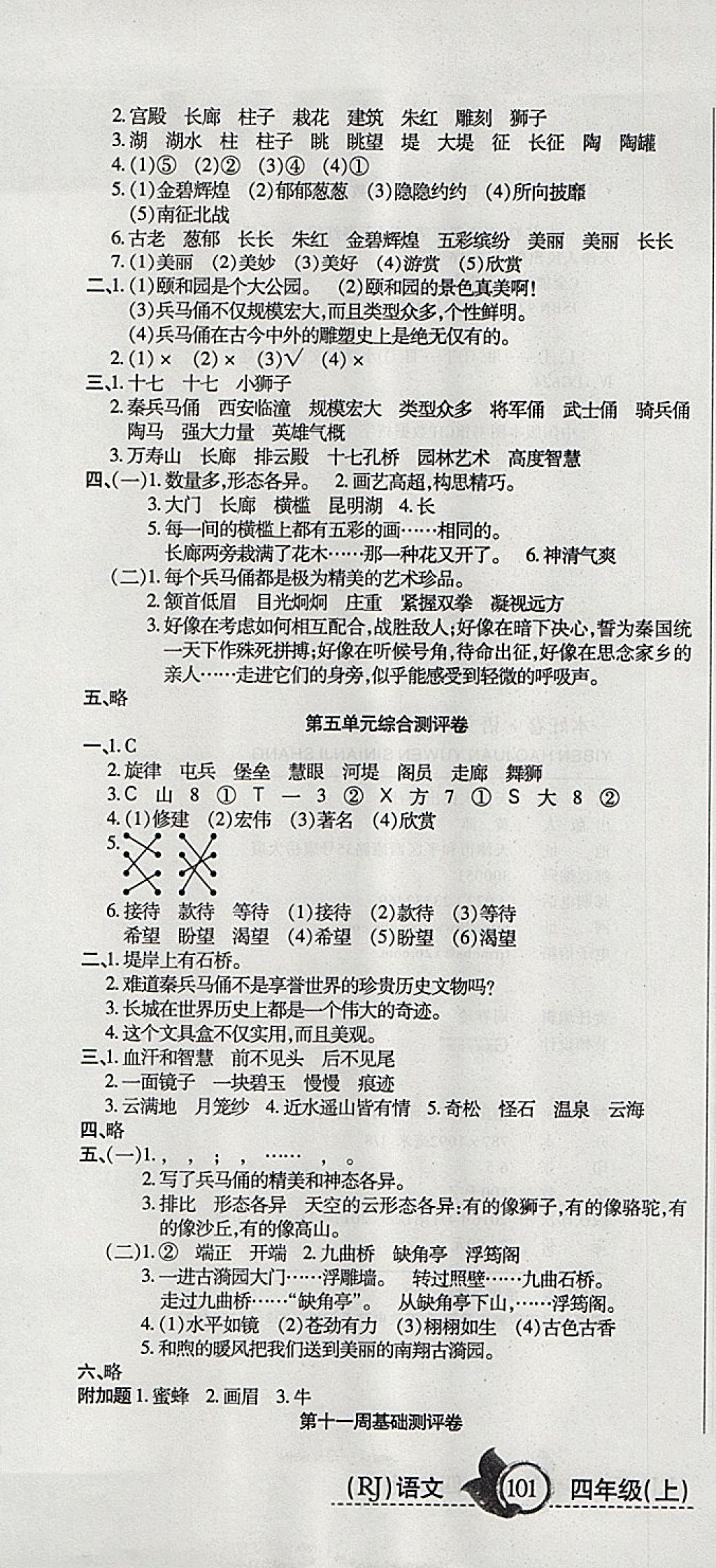 2017年一本好卷四年级语文上册人教版 参考答案第7页