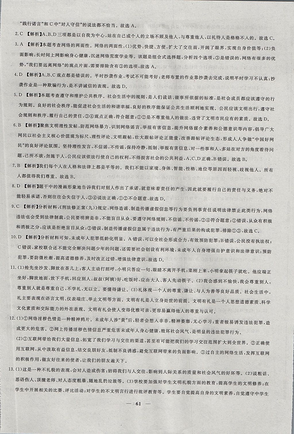 2017年王后雄黃岡密卷八年級(jí)道德與法治上冊(cè)人教版 參考答案第5頁