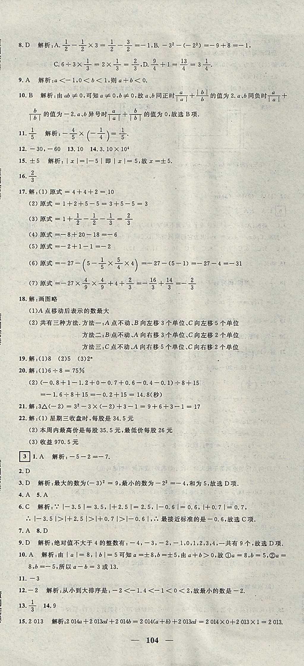 2017年王后雄黄冈密卷七年级数学上册沪科版 参考答案第2页