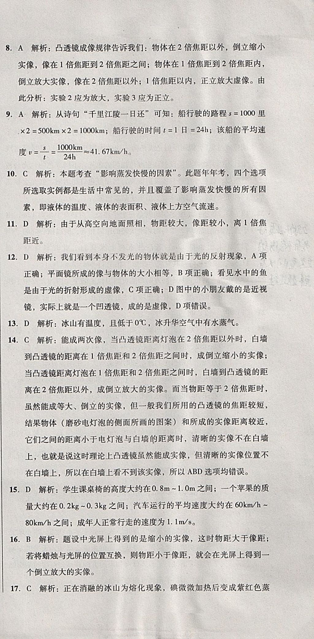 2017年單元加期末復(fù)習(xí)與測試八年級物理上冊人教版 參考答案第45頁