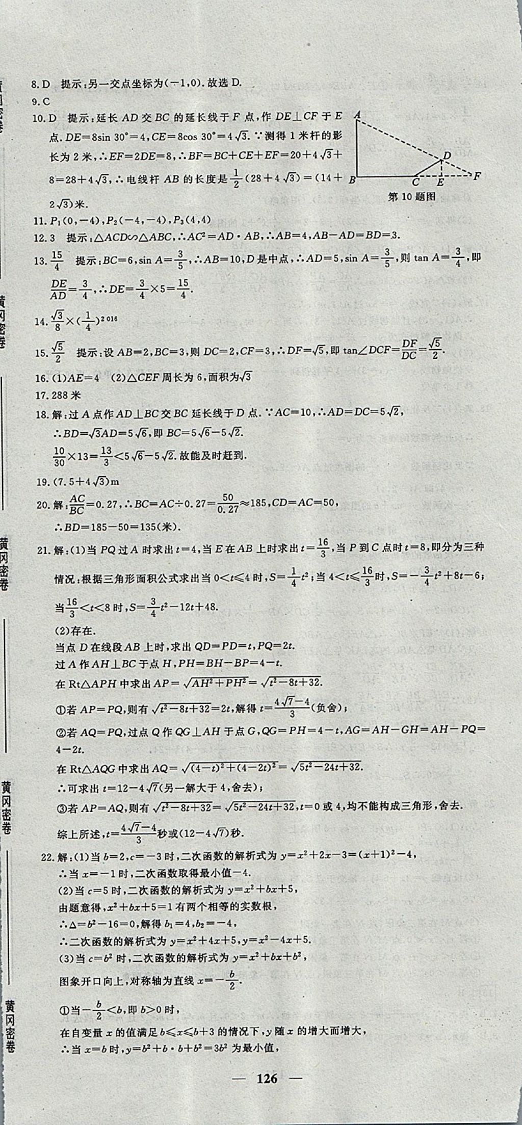 2017年王后雄黃岡密卷九年級(jí)數(shù)學(xué)上冊(cè)滬科版 參考答案第18頁(yè)