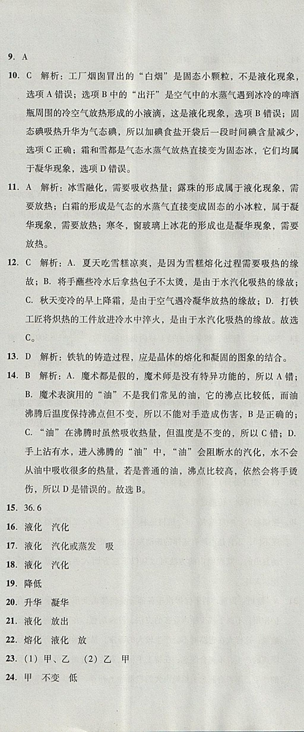 2017年单元加期末复习与测试八年级物理上册人教版 参考答案第12页