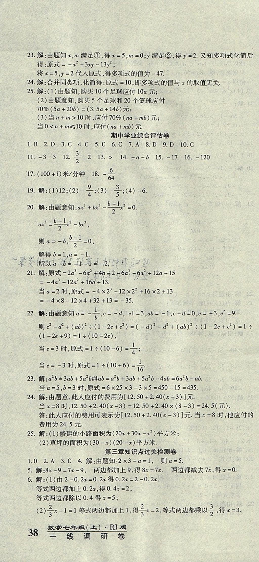 2017年一线调研卷七年级数学上册人教版 参考答案第4页