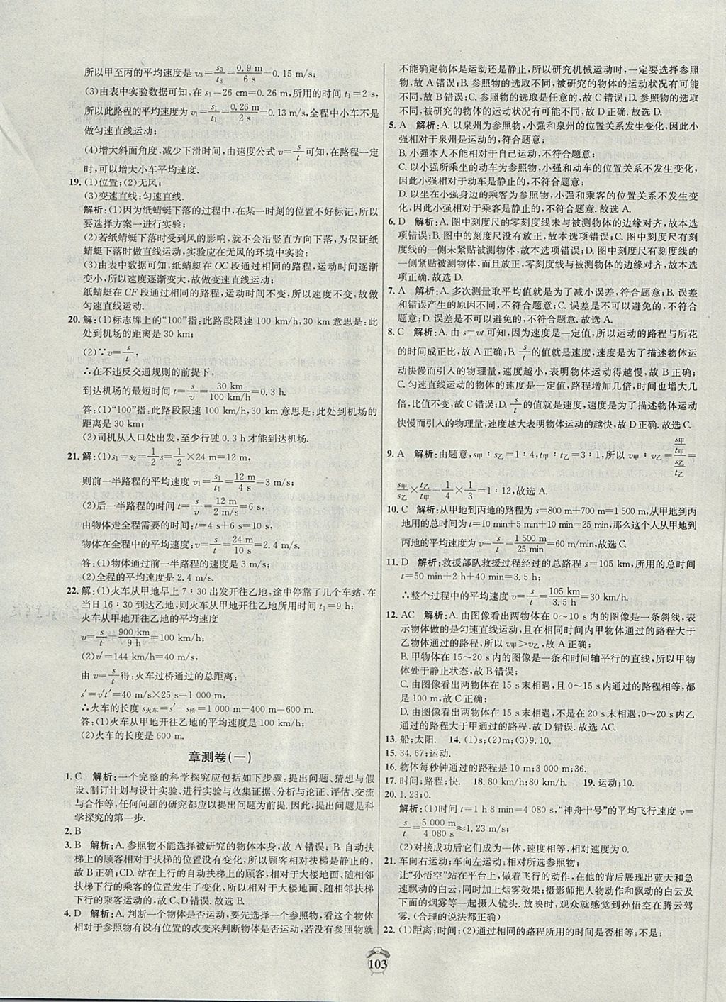 2017年陽光奪冠八年級物理上冊滬科版 參考答案第3頁