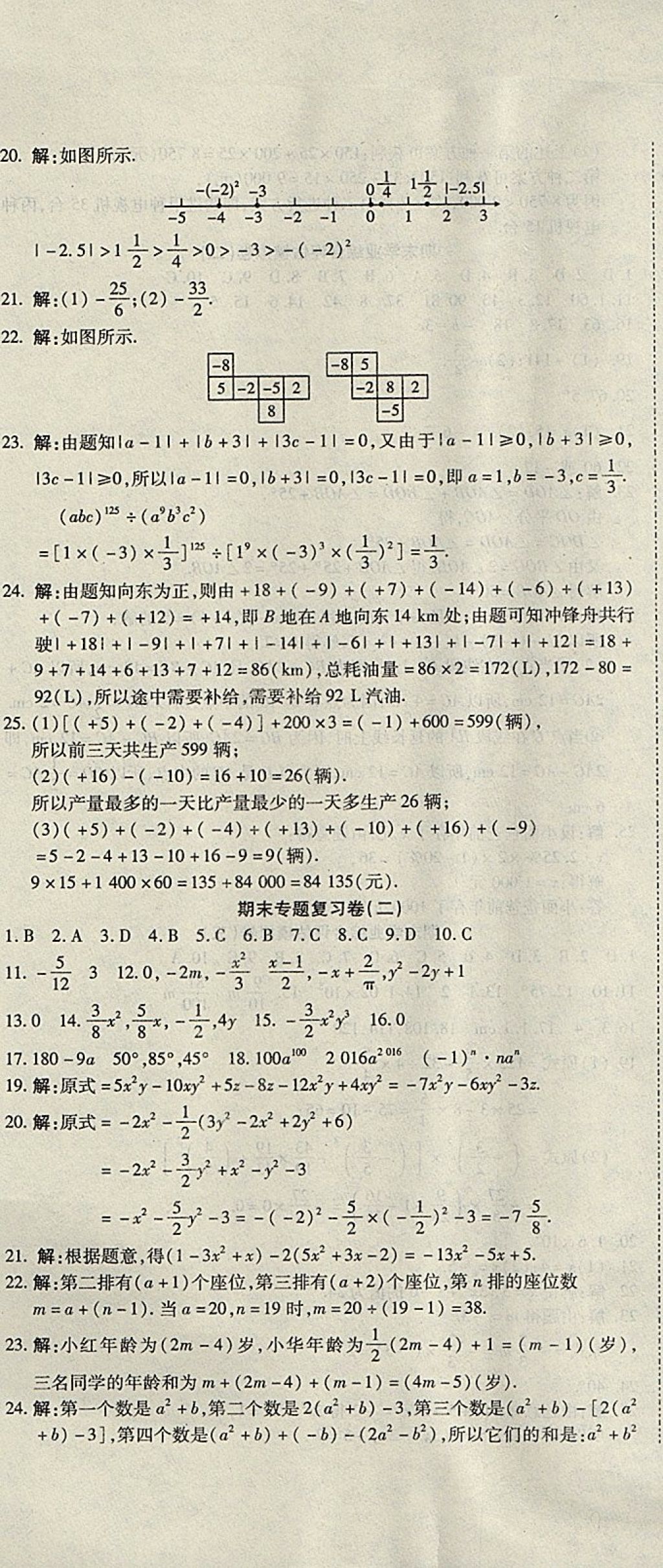 2017年一线调研卷七年级数学上册人教版 参考答案第8页