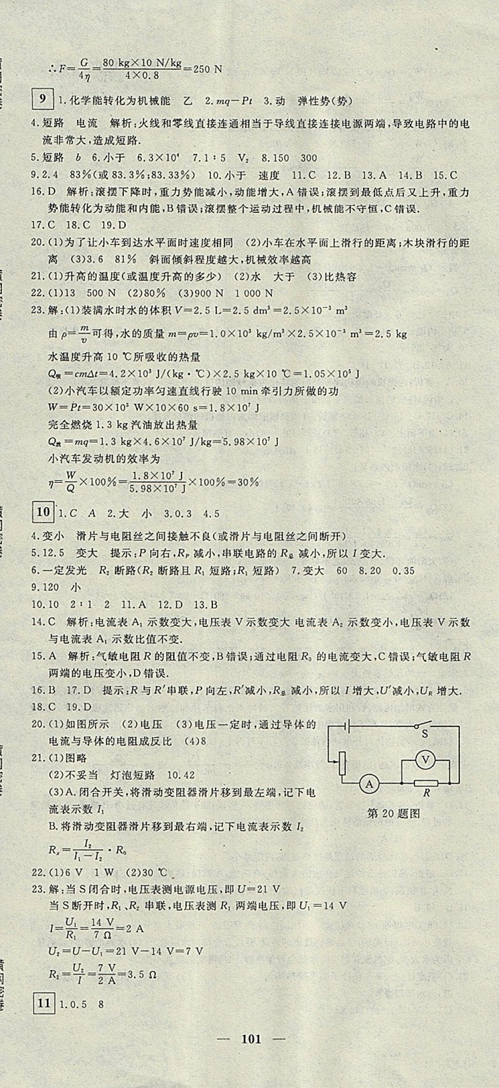 2017年王后雄黄冈密卷九年级物理上册沪粤版 参考答案第5页