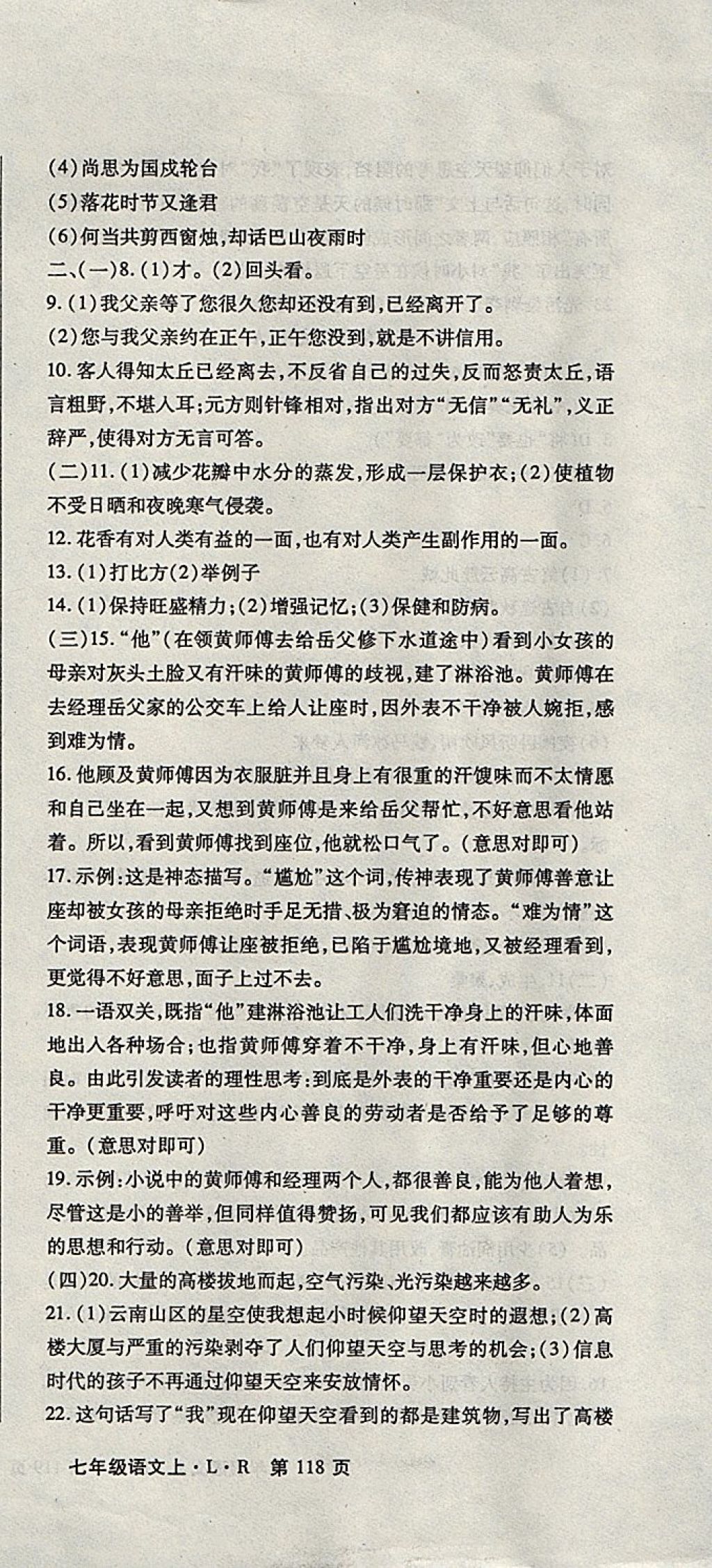 2017年精析巧练阶段性同步复习与测试七年级语文上册 参考答案第9页