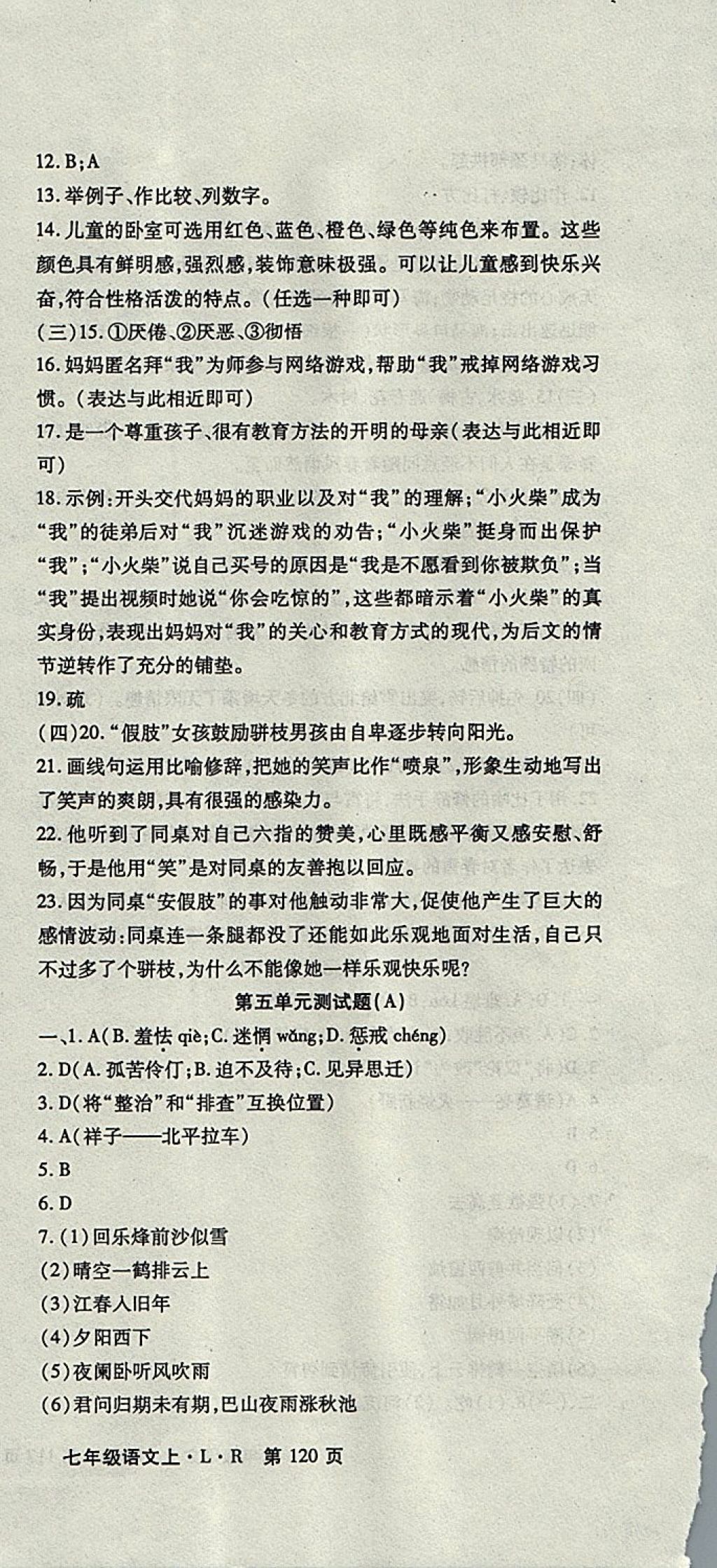 2017年精析巧练阶段性同步复习与测试七年级语文上册 参考答案第12页