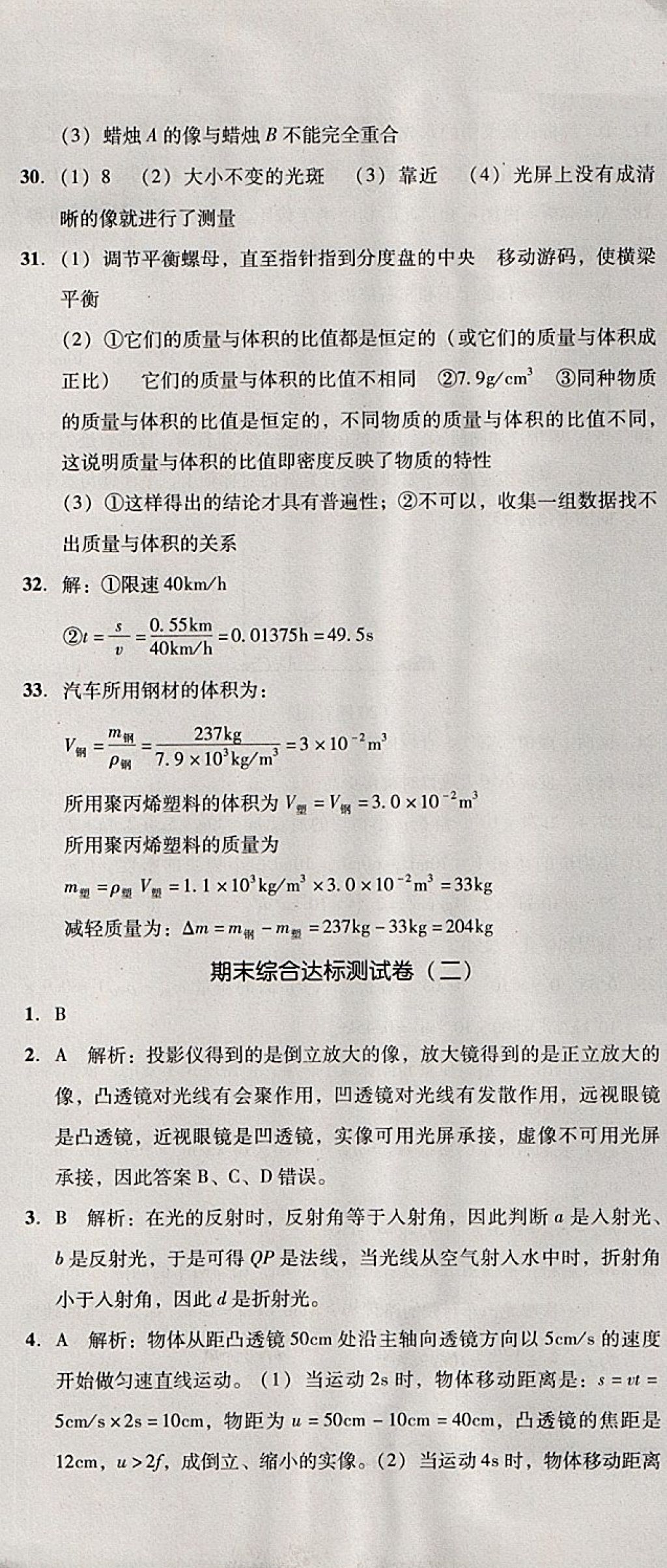 2017年单元加期末复习与测试八年级物理上册人教版 参考答案第37页