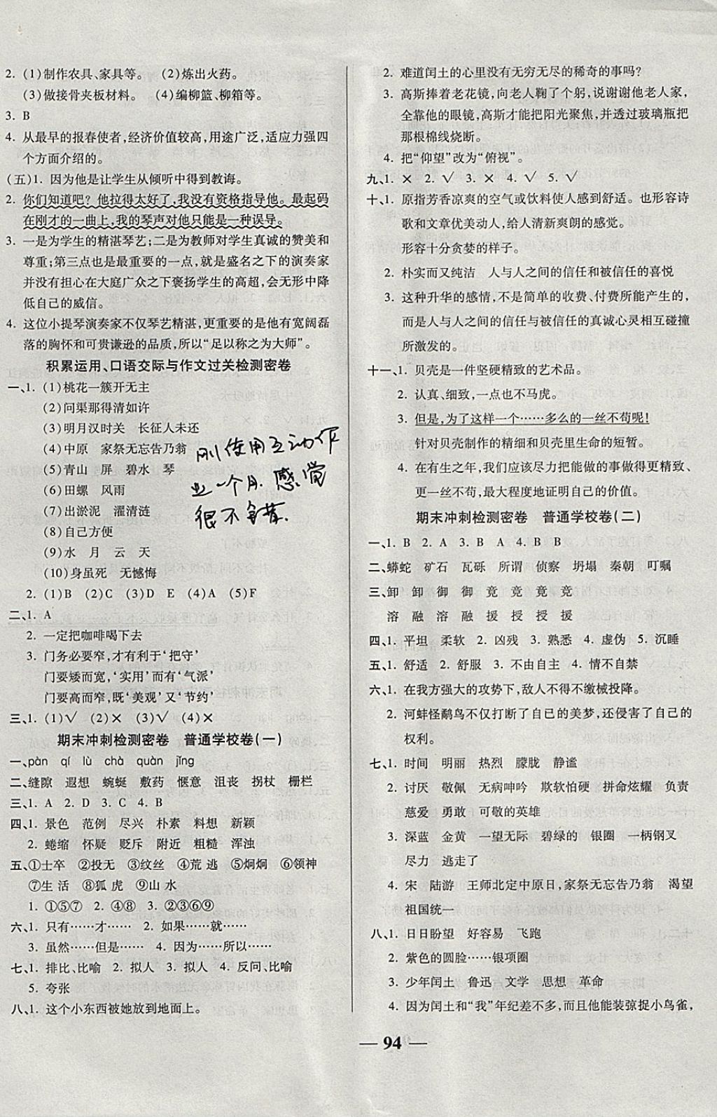 2017年金質(zhì)教輔一卷搞定沖刺100分五年級(jí)語(yǔ)文上冊(cè)西師大版 參考答案第6頁(yè)