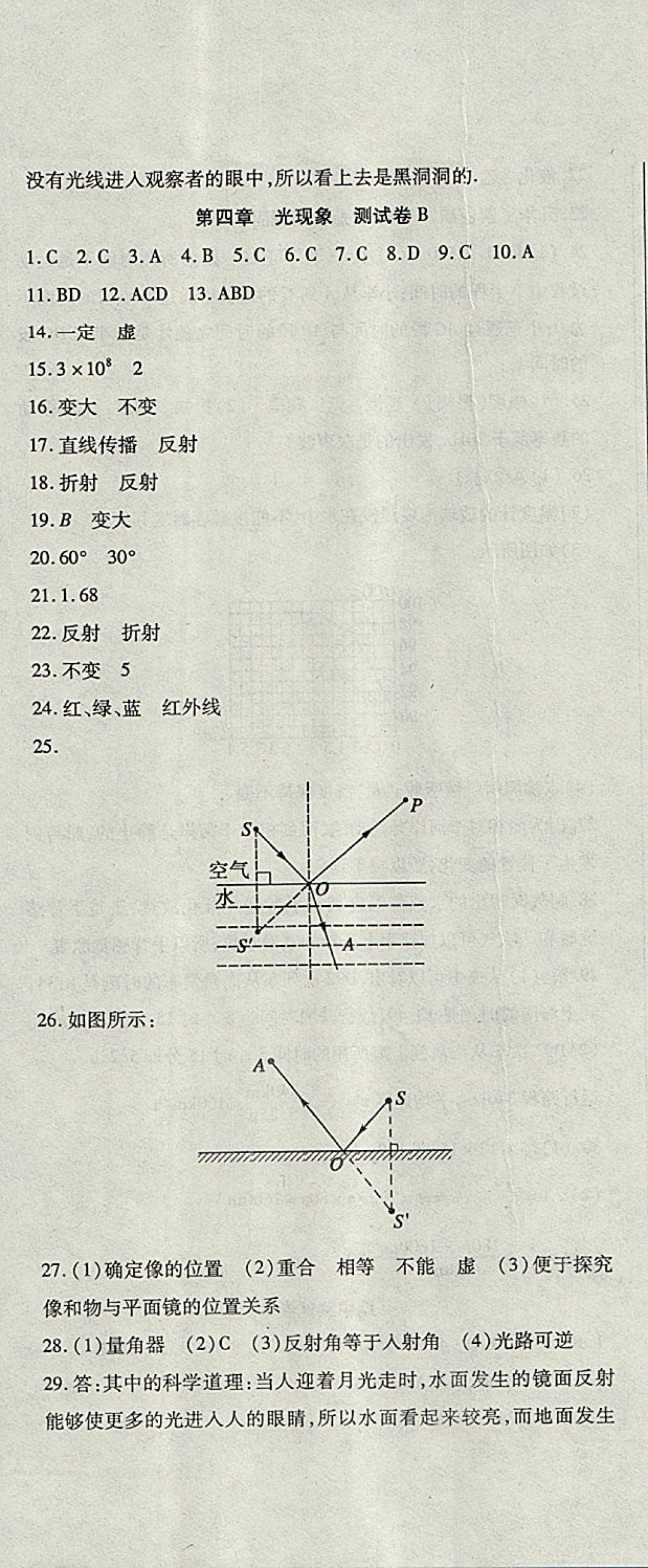 2017年精析巧練階段性同步復(fù)習(xí)與測(cè)試八年級(jí)物理上冊(cè)人教版 參考答案第11頁