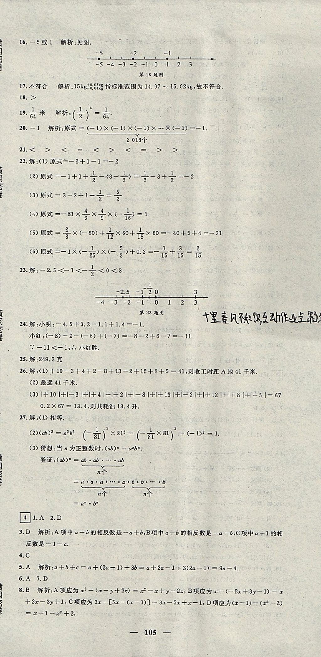 2017年王后雄黃岡密卷七年級數(shù)學(xué)上冊滬科版 參考答案第3頁