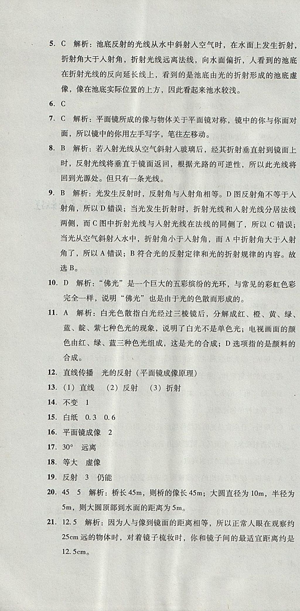 2017年单元加期末复习与测试八年级物理上册人教版 参考答案第16页