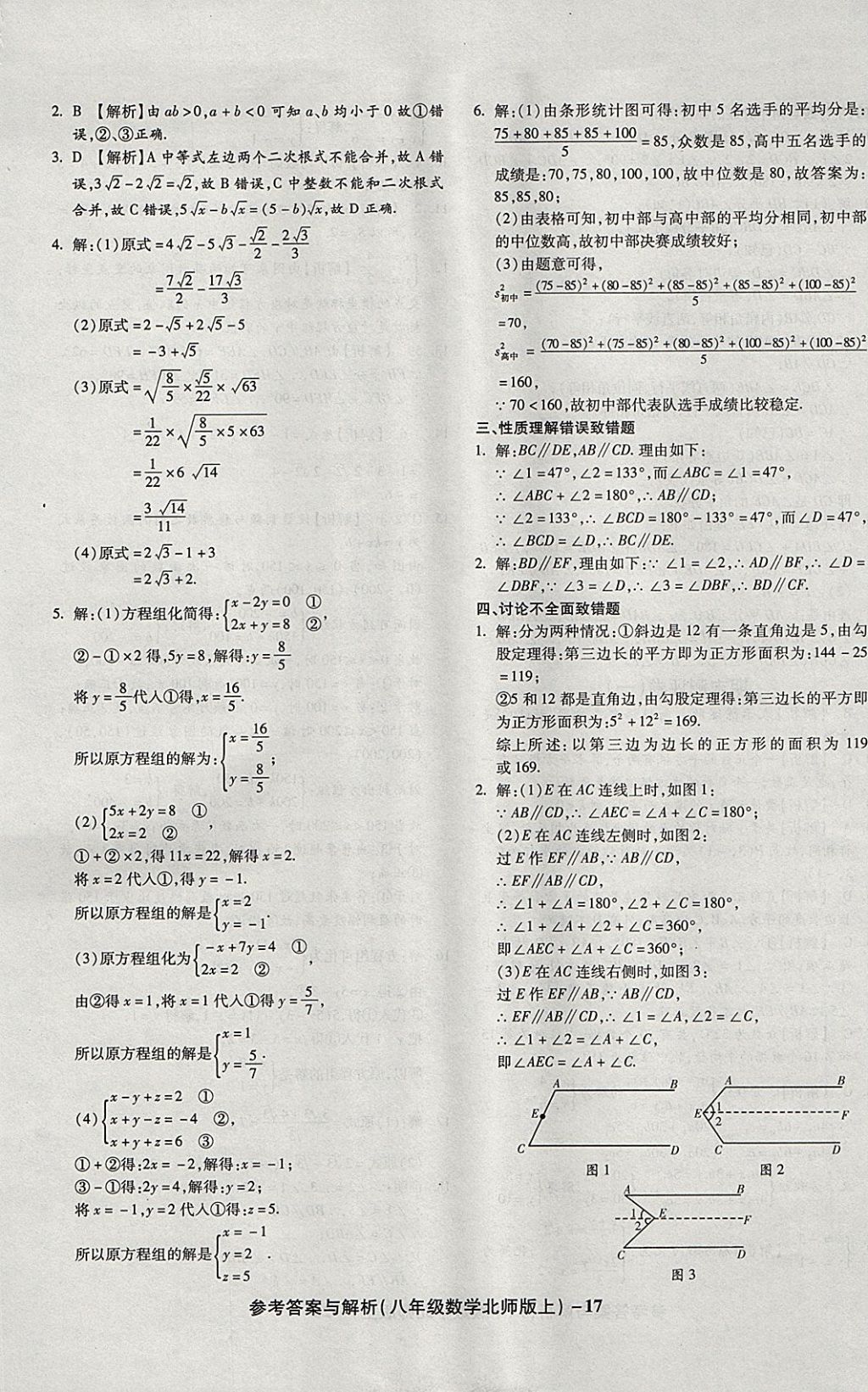 2017年练考通全优卷八年级数学上册北师大版 参考答案第17页