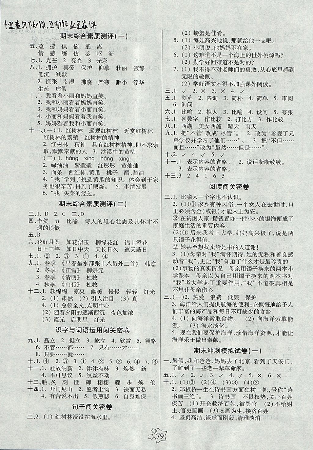 2017年100分闯关期末冲刺五年级语文上册北师大版 参考答案第3页