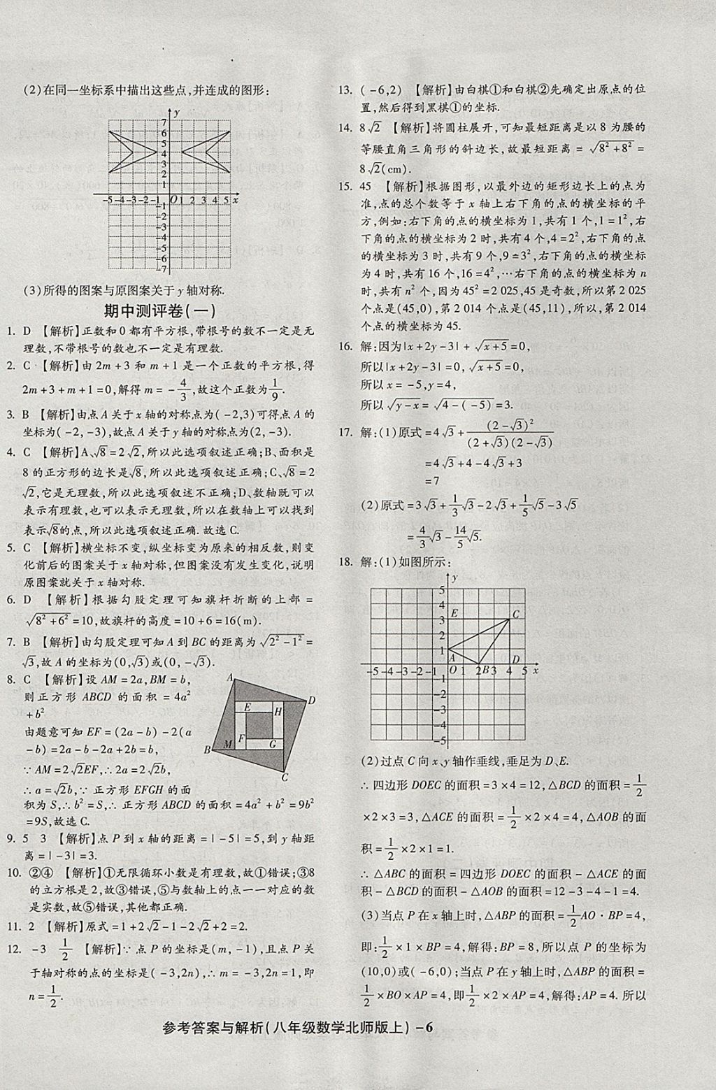 2017年练考通全优卷八年级数学上册北师大版 参考答案第6页