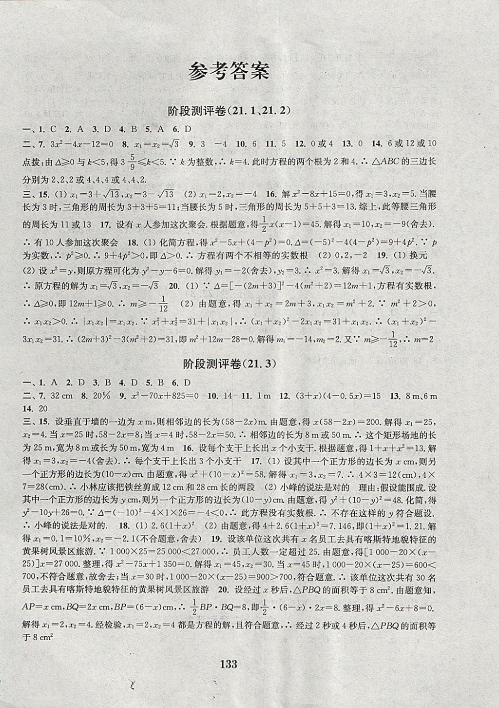 2017年通城学典初中全程测评卷九年级数学全一册人教版 参考答案第1页