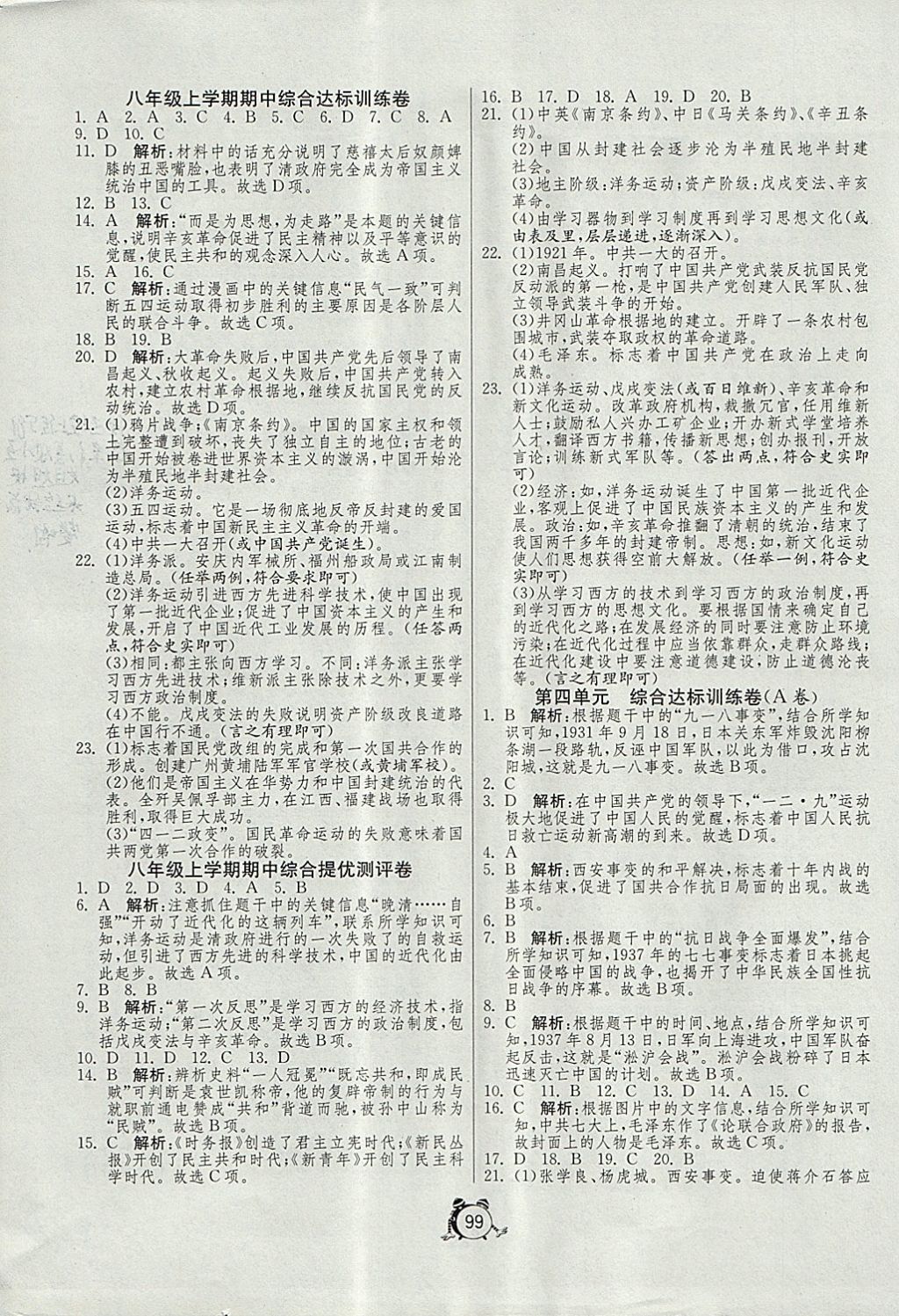 2017年單元雙測與專題歸類復習卷八年級歷史上冊北師大版 參考答案第3頁